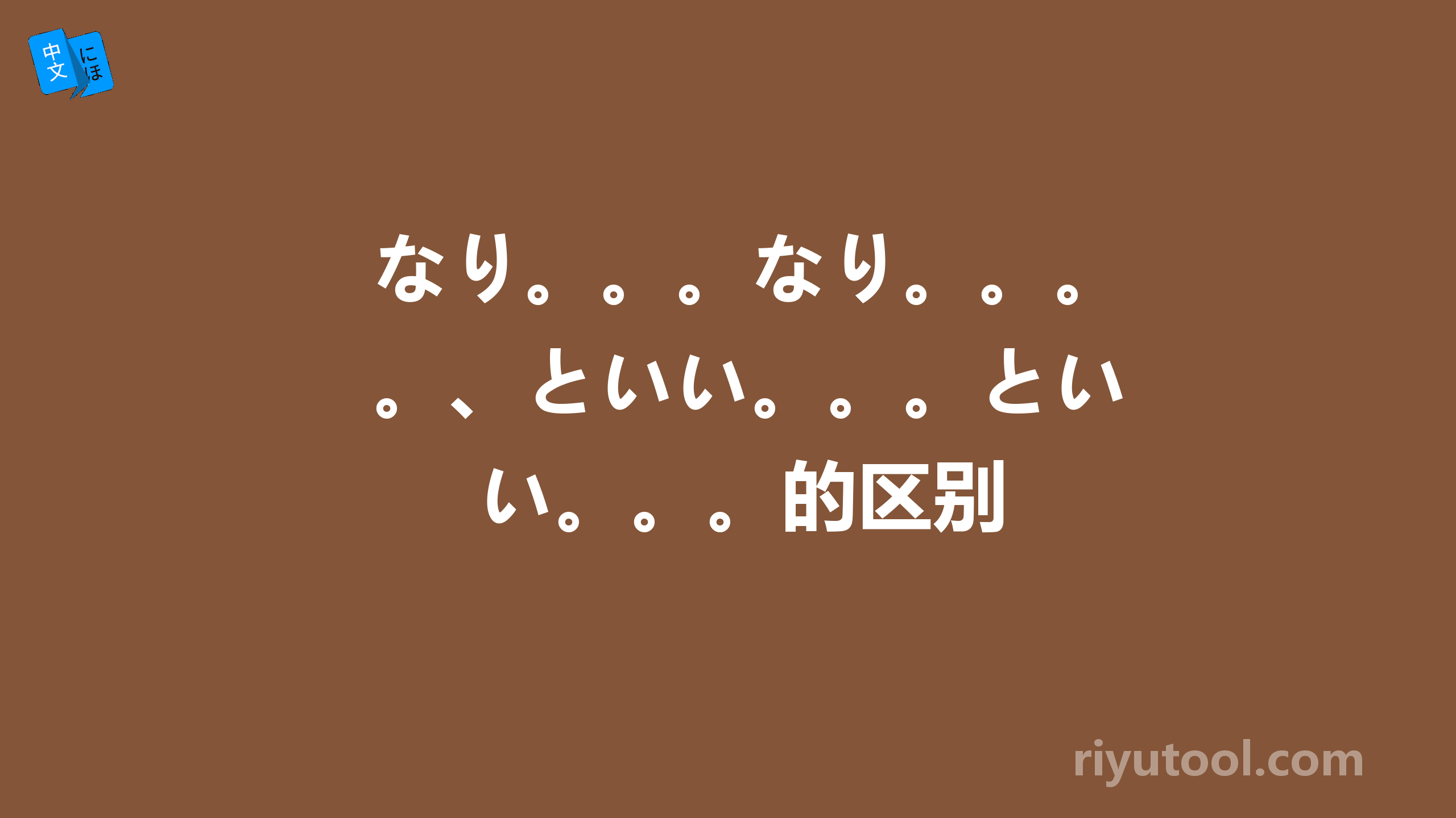 なり。。。なり。。。、といい。。。といい。。。的区别