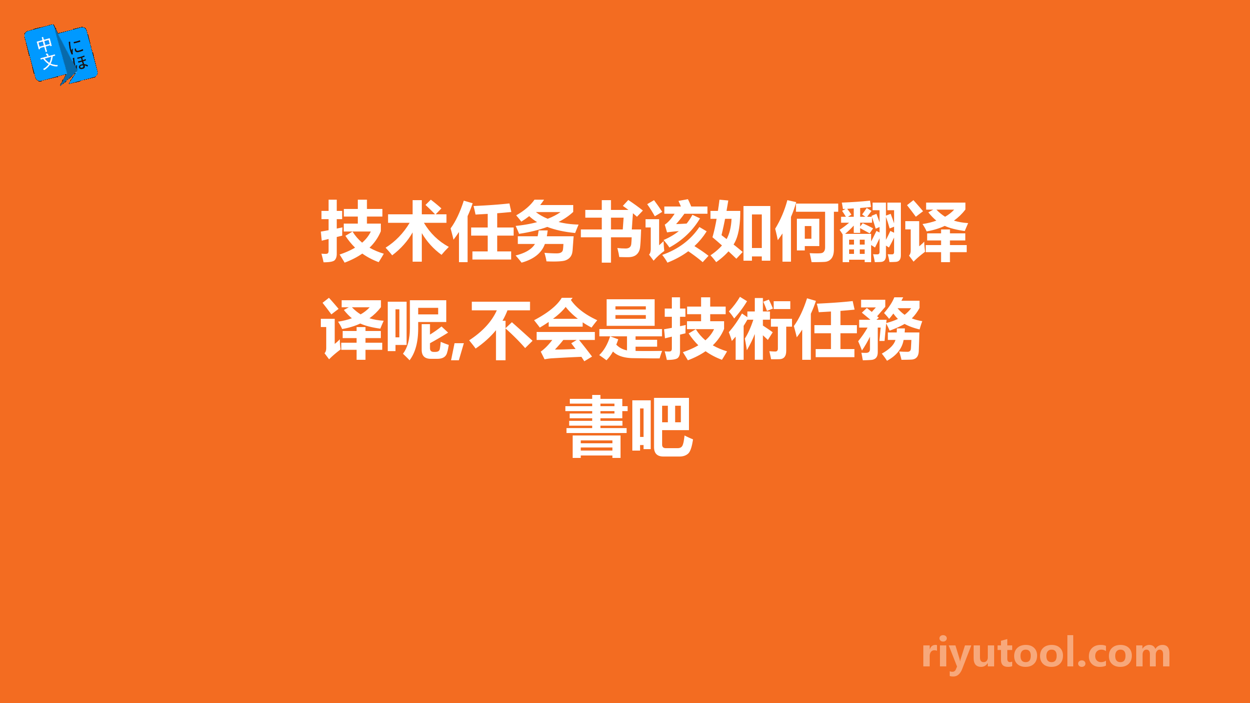 技术任务书该如何翻译呢,不会是技術任務書吧