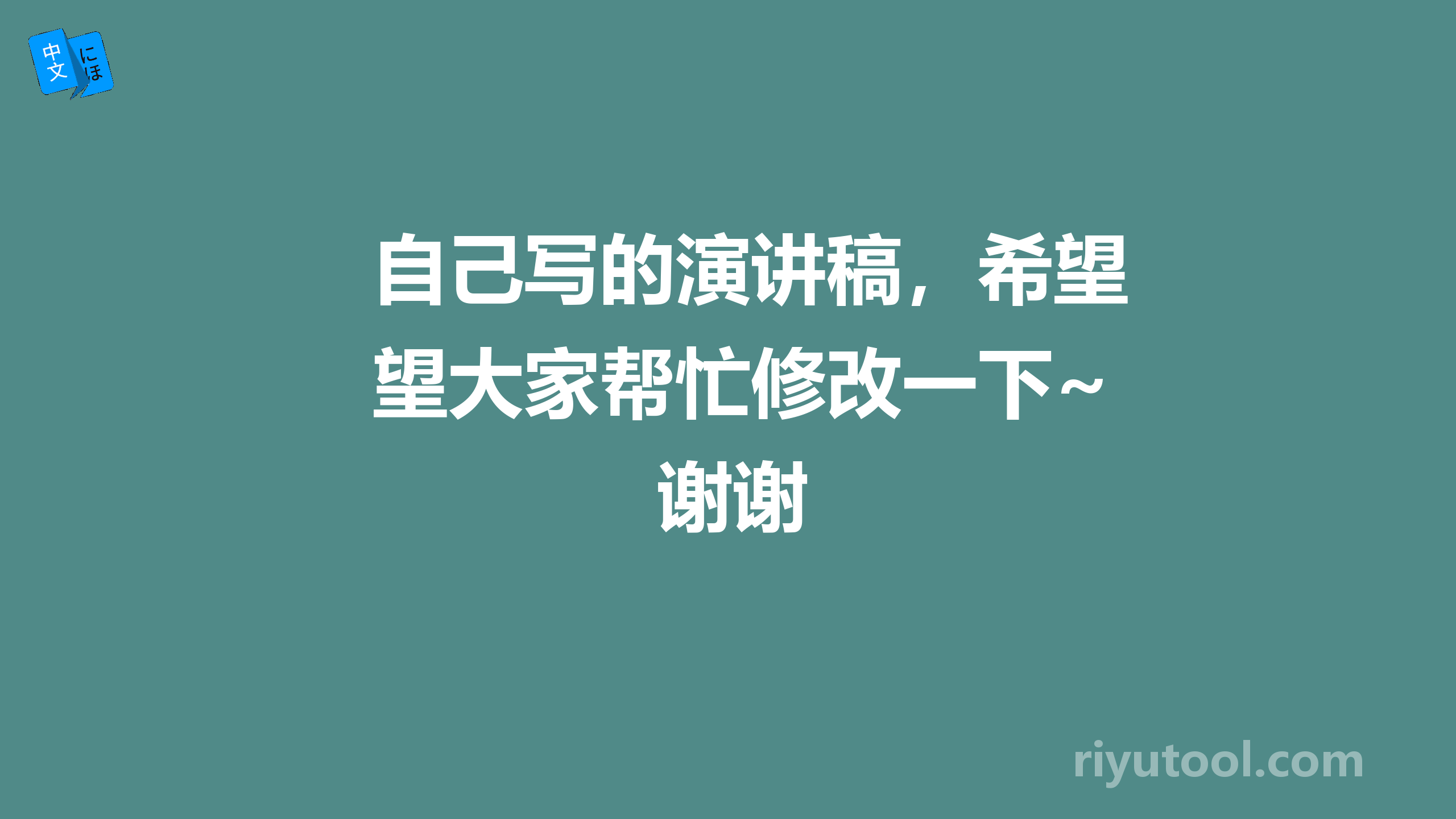 自己写的演讲稿，希望大家帮忙修改一下~谢谢