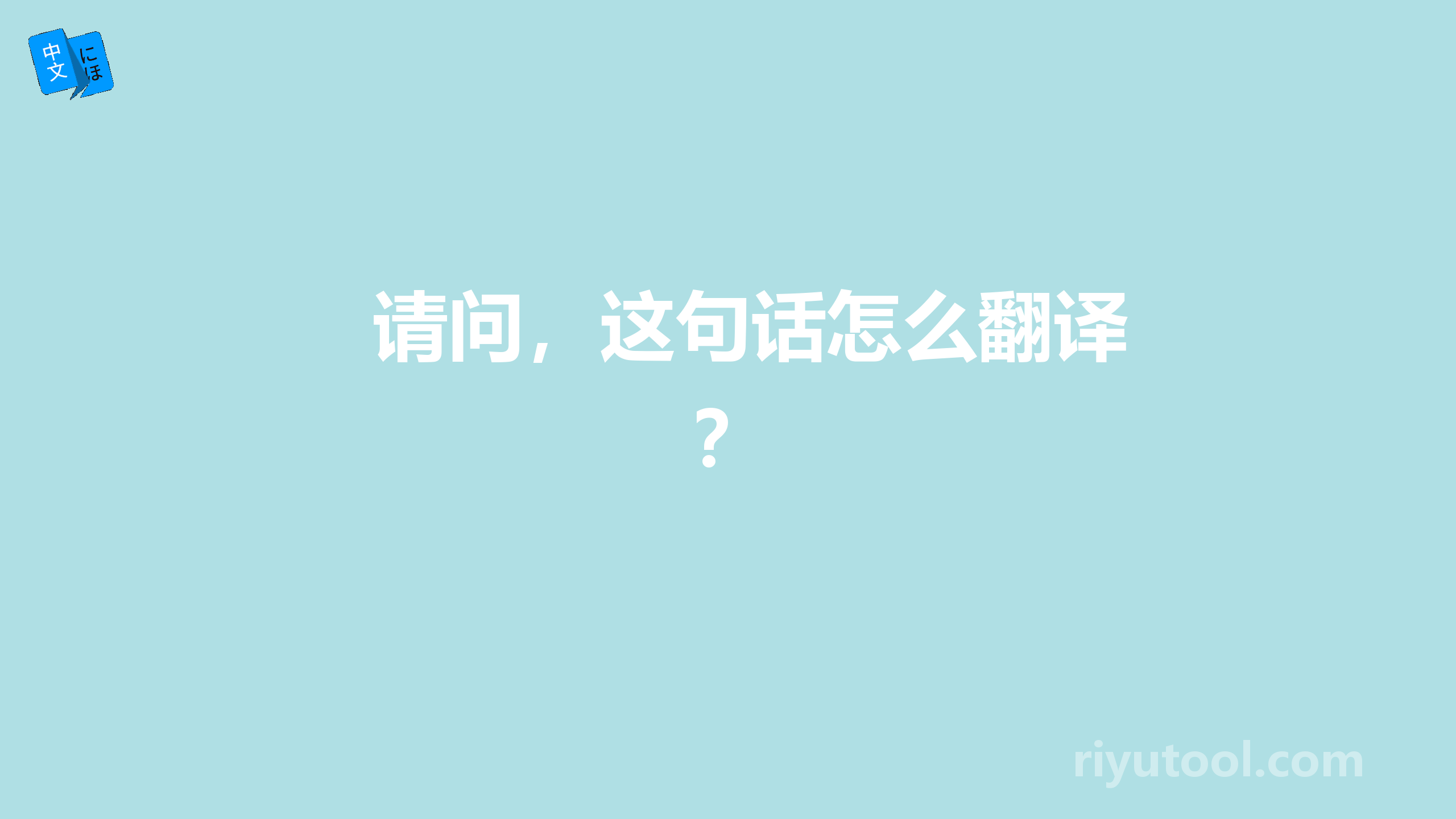 请问，这句话怎么翻译？