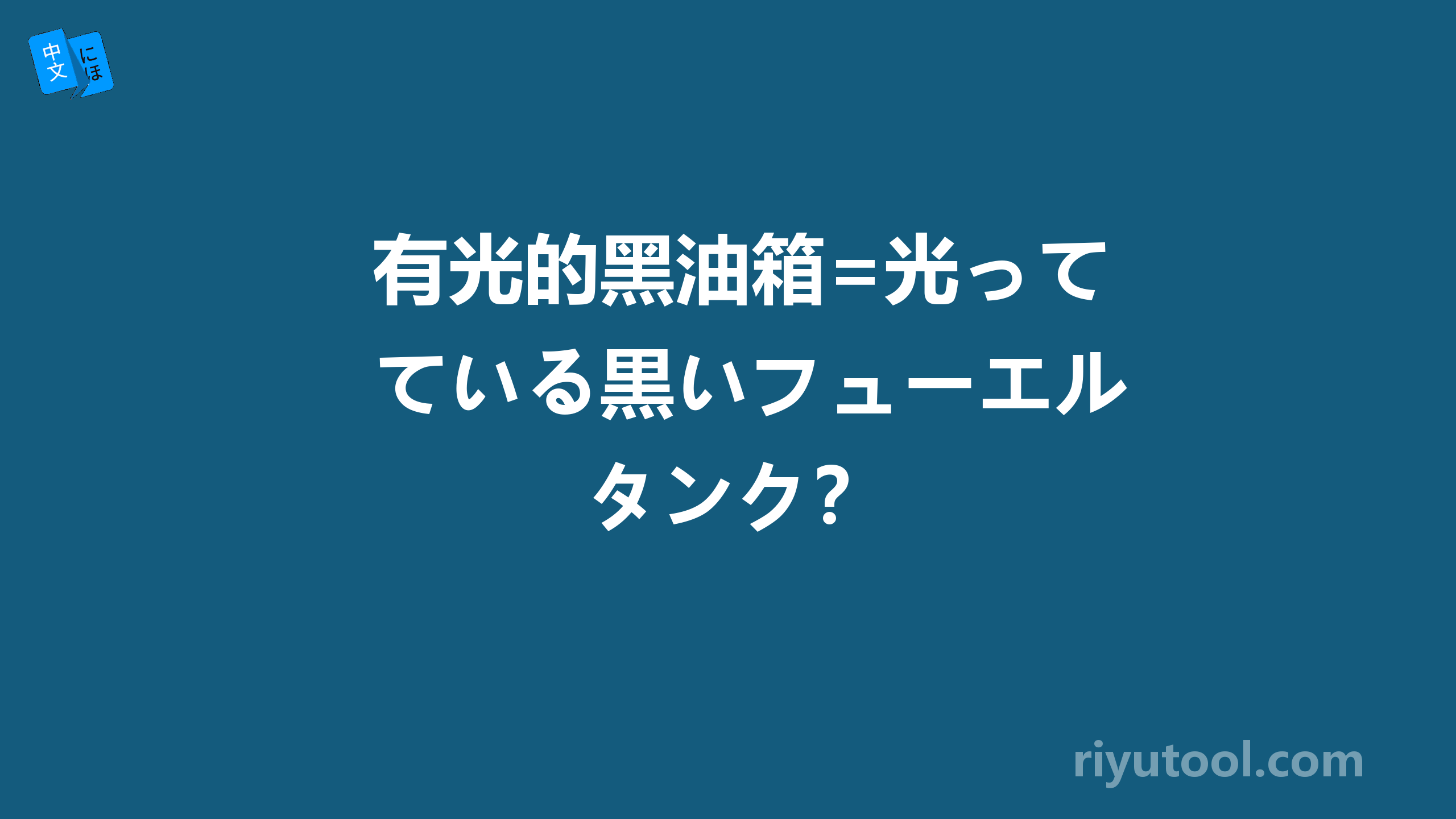 有光的黑油箱=光っている黒いフューエルタンク？