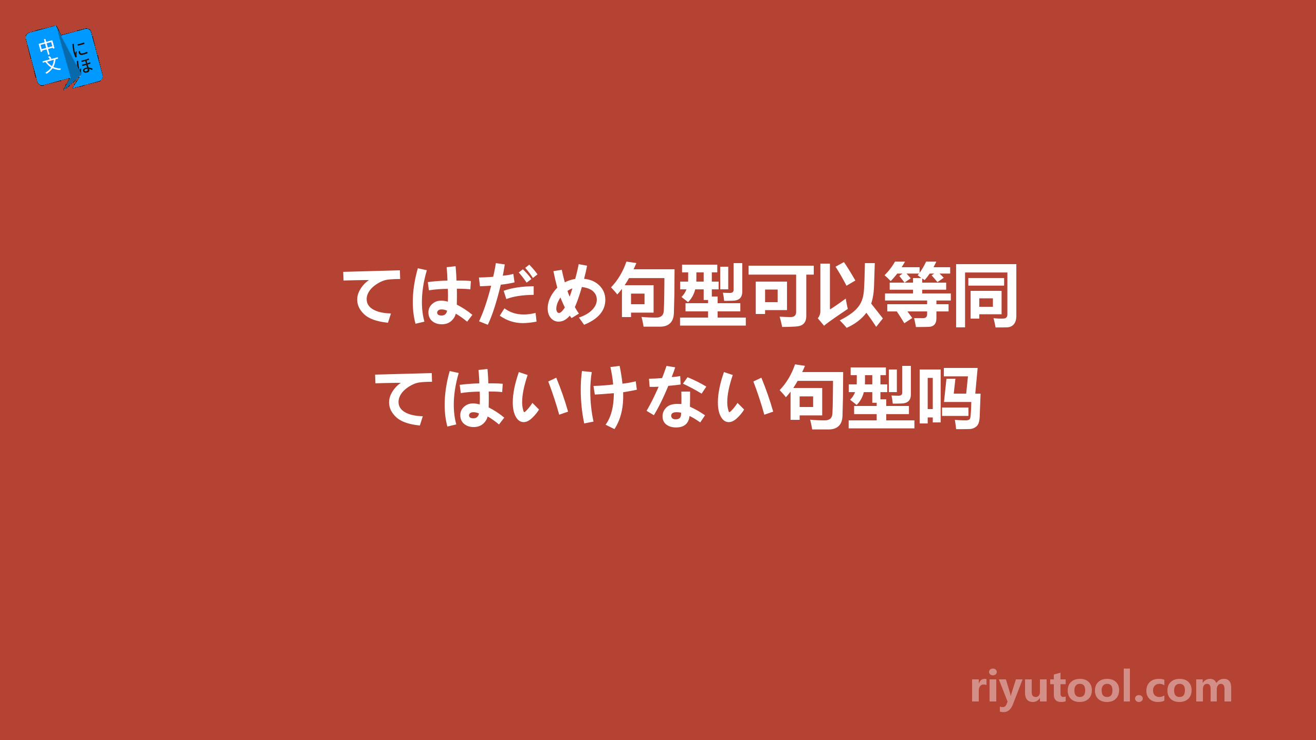 てはだめ句型可以等同てはいけない句型吗