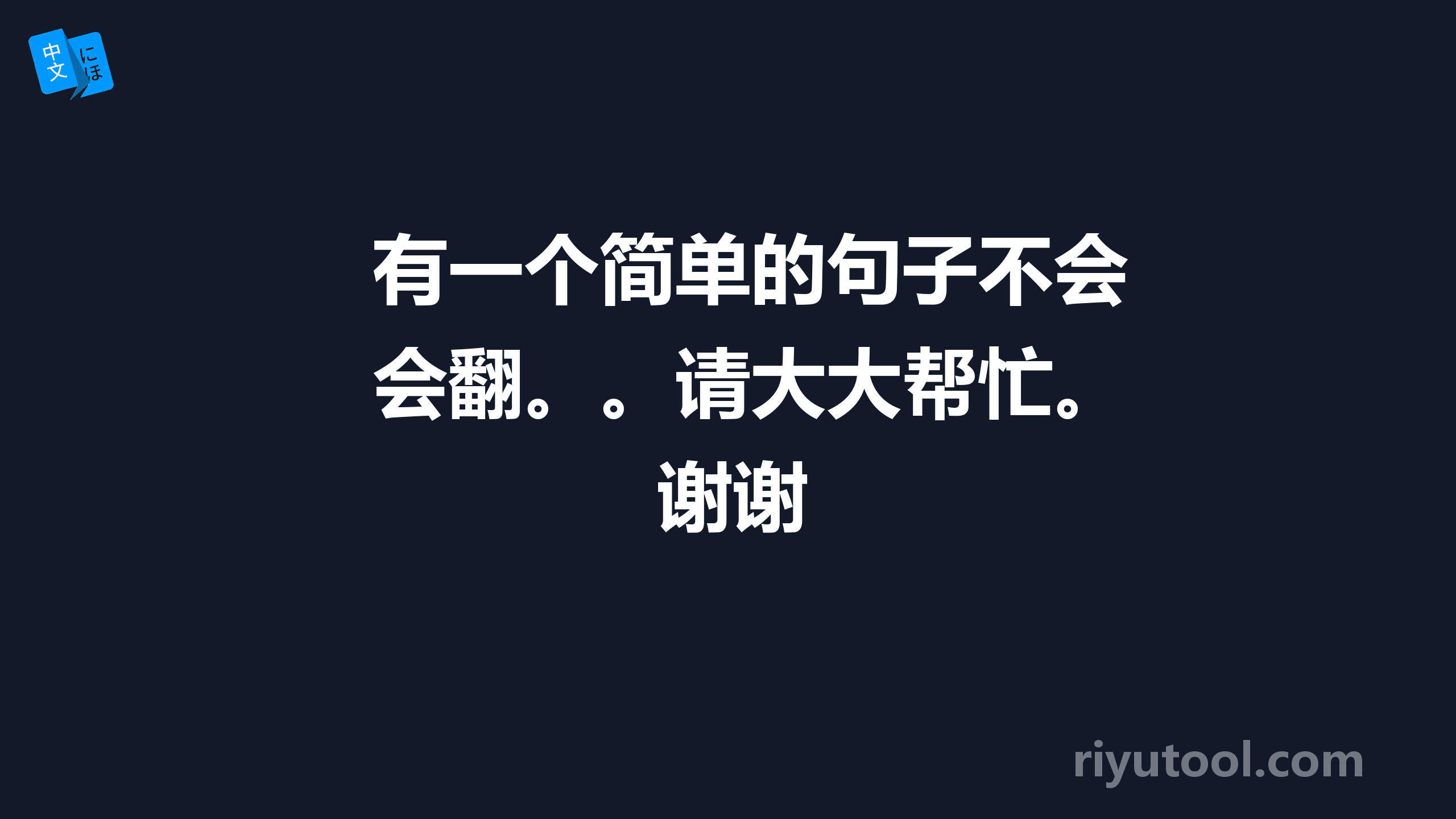 有一个简单的句子不会翻。。请大大帮忙。谢谢