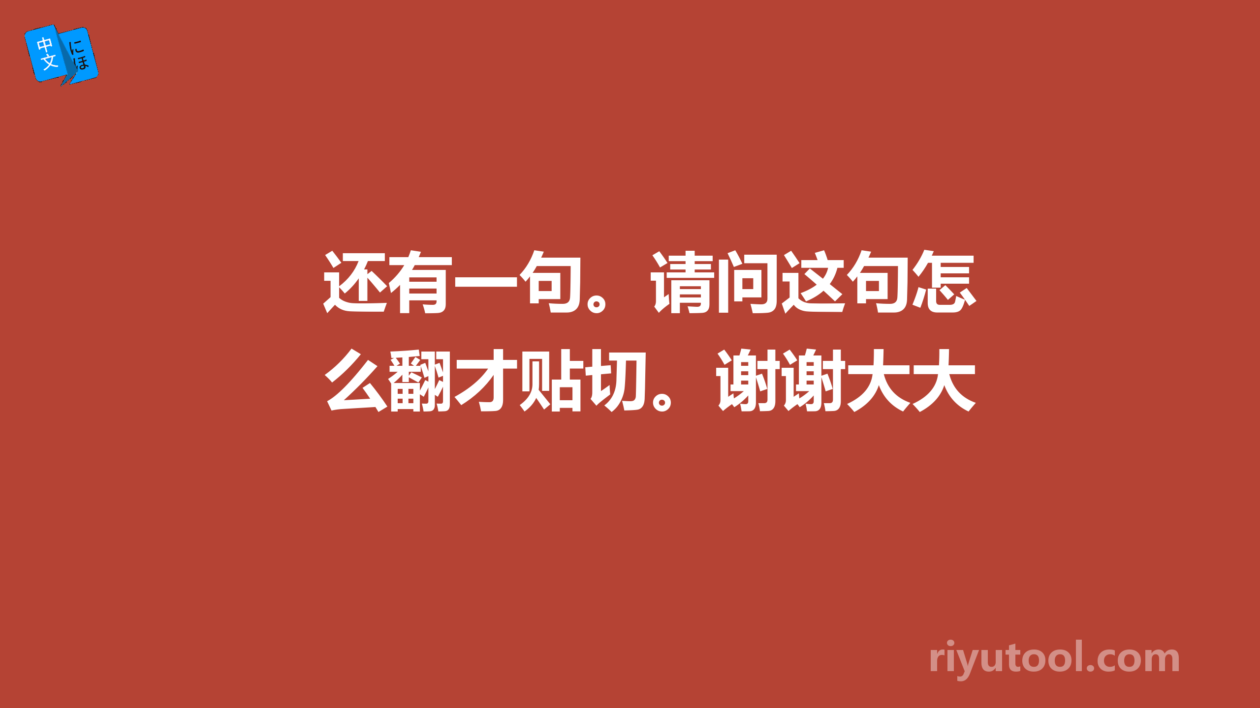 还有一句。请问这句怎么翻才贴切。谢谢大大