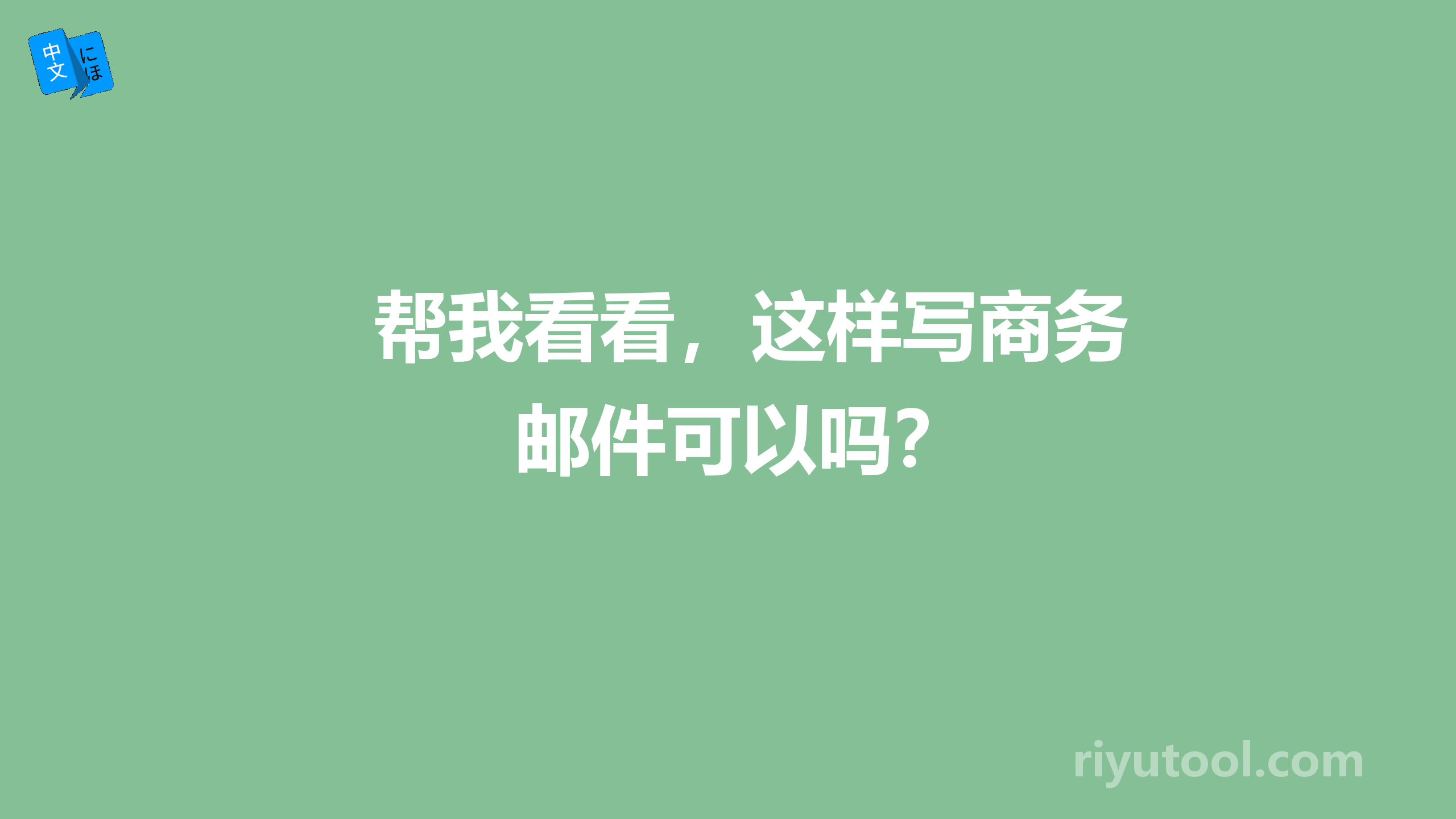 帮我看看，这样写商务邮件可以吗？