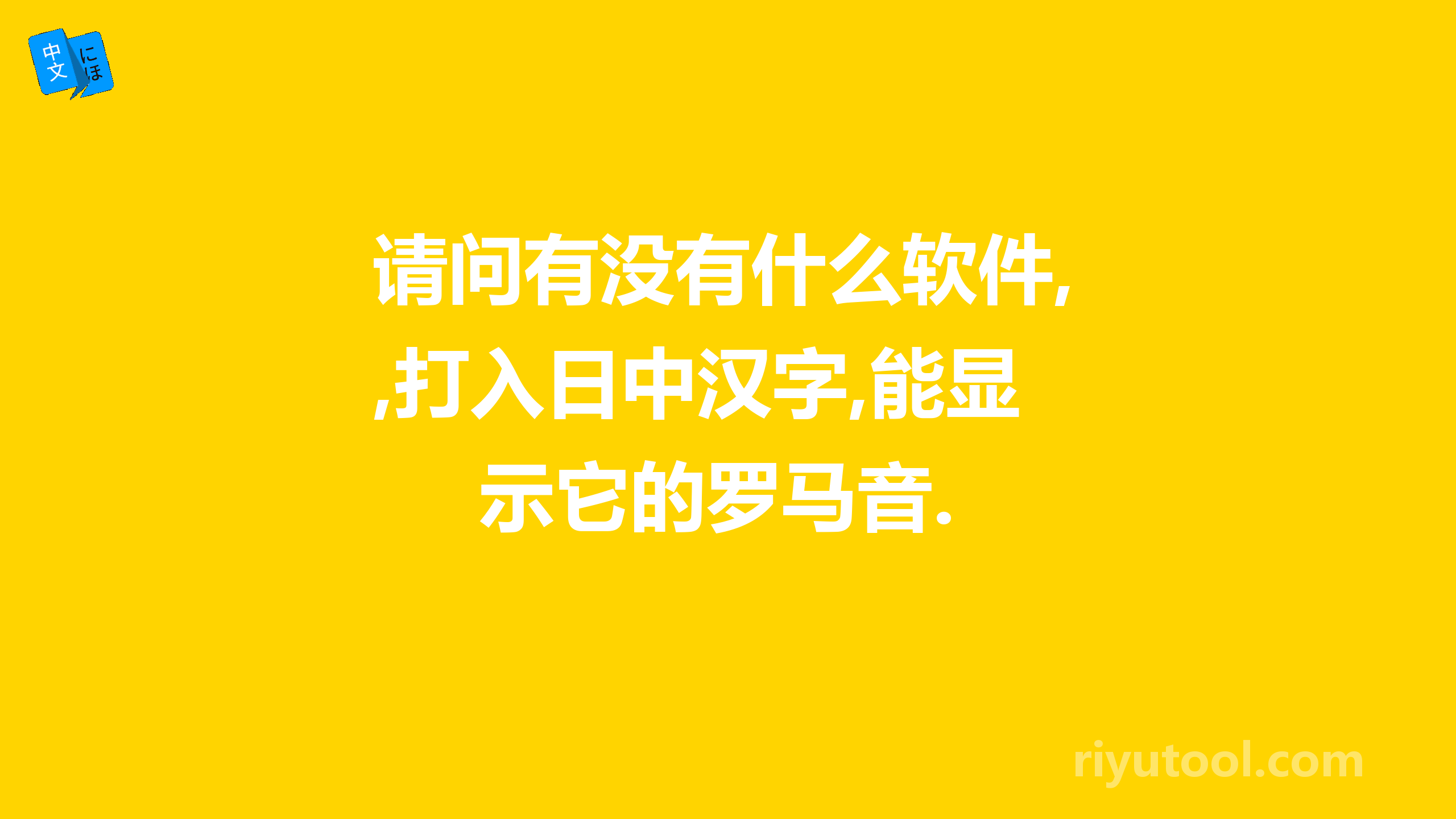 请问有没有什么软件,打入日中汉字,能显示它的罗马音.