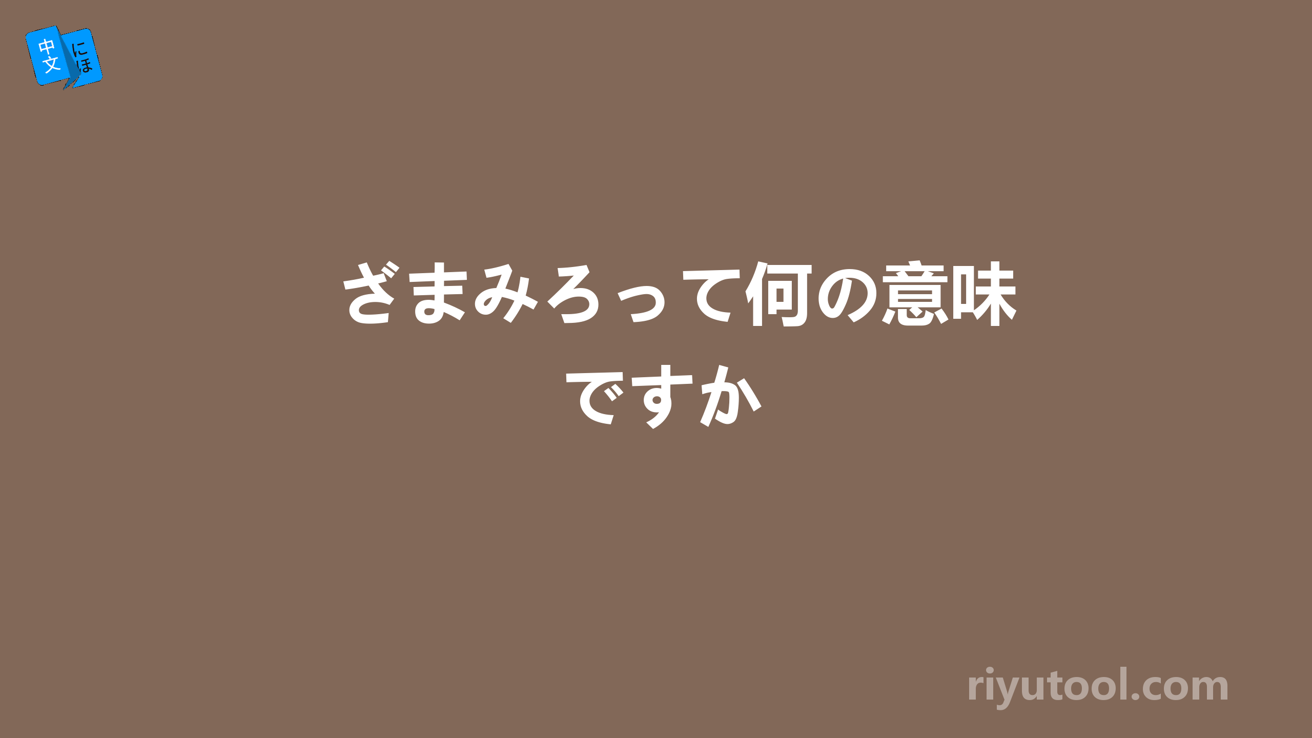 ざまみろって何の意味ですか