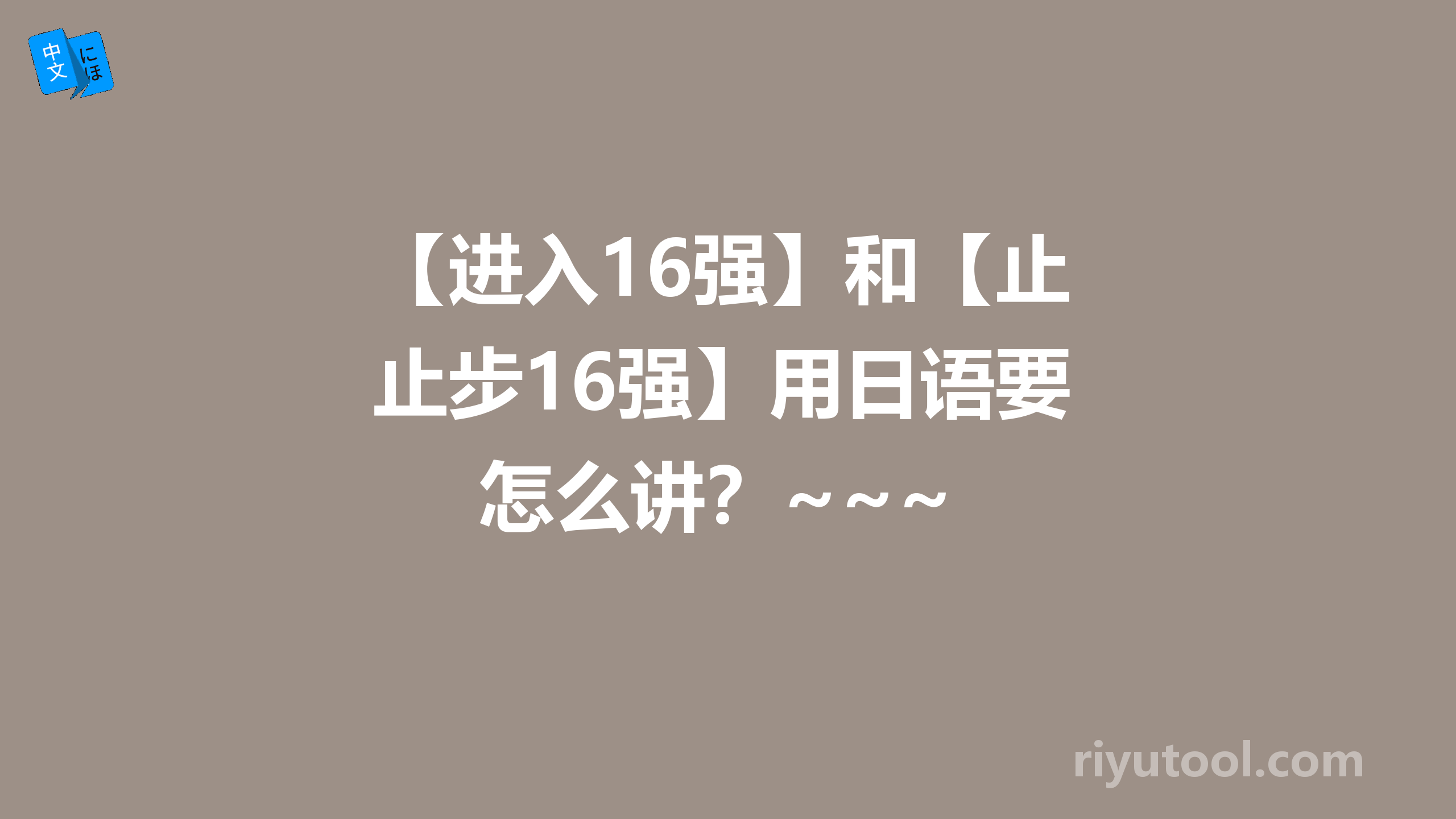 【进入16强】和【止步16强】用日语要怎么讲？~~~