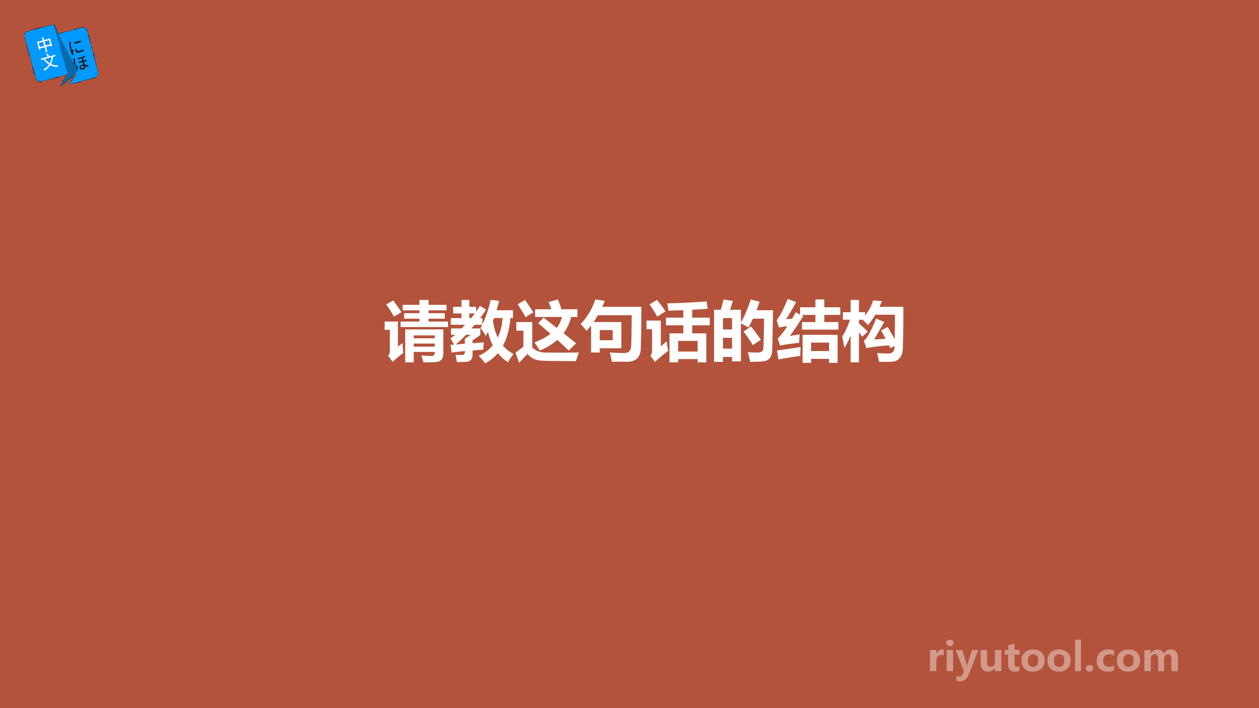 请教这句话的结构