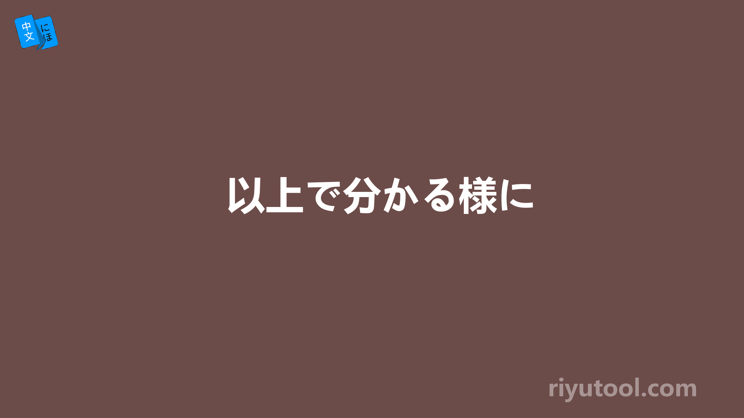 以上で分かる様に