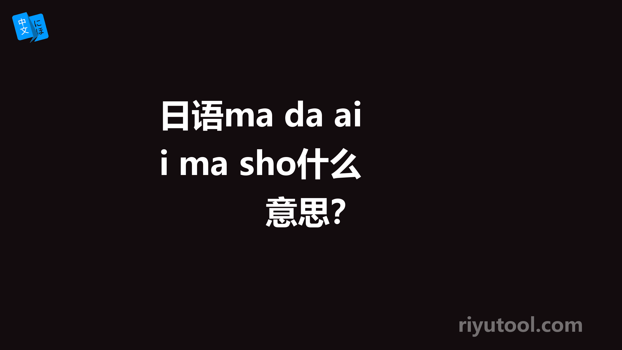 日语ma da ai ma sho什么意思？