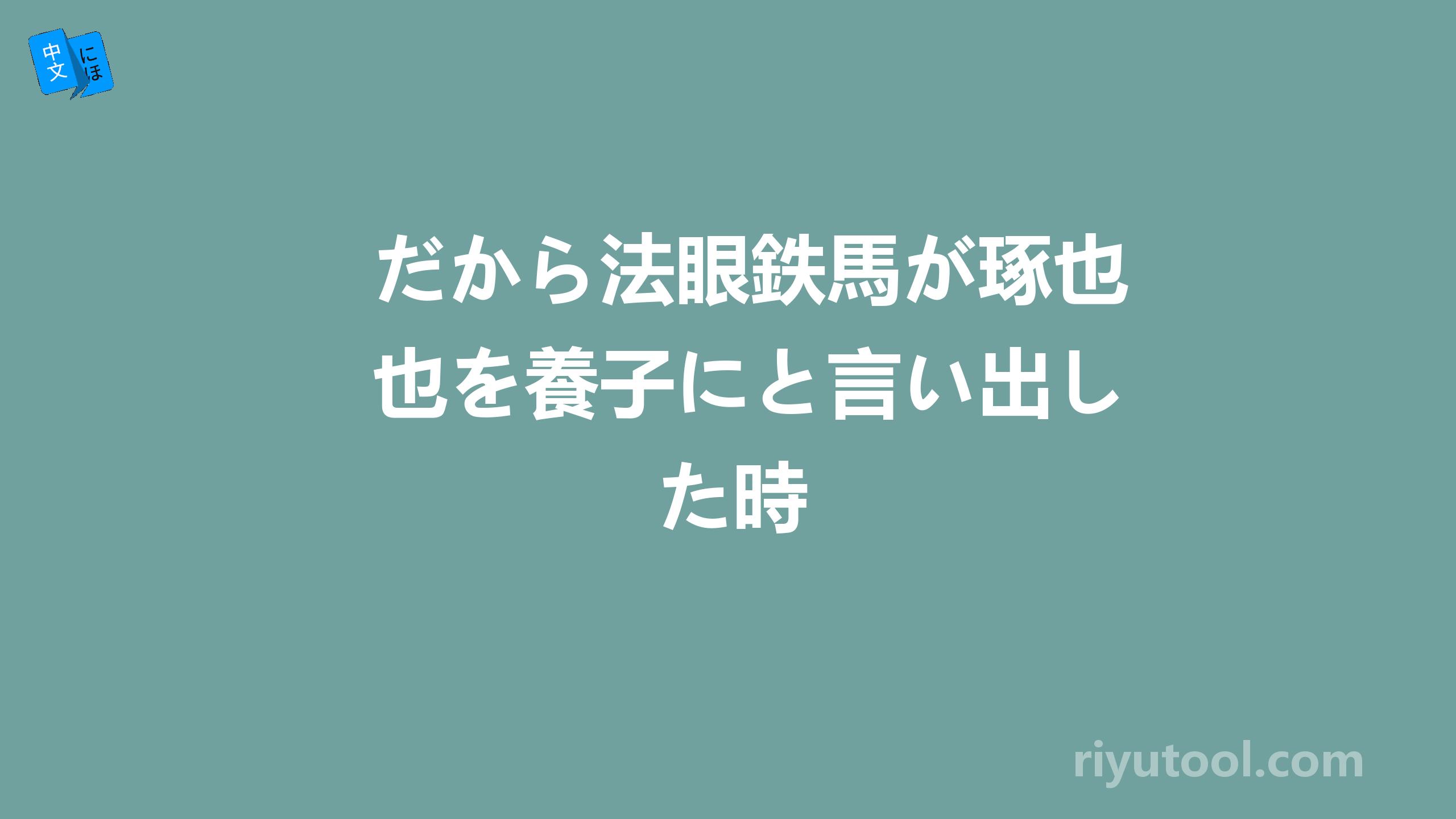 だから法眼鉄馬が琢也を養子にと言い出した時