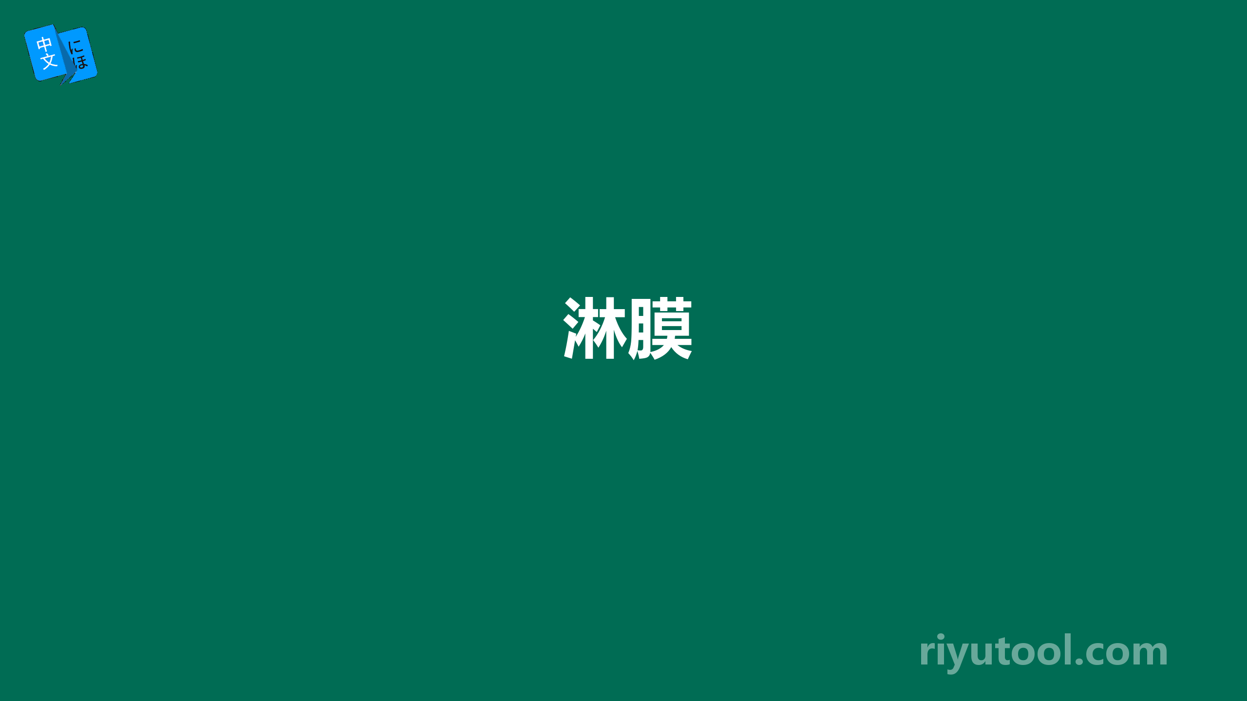 淋膜