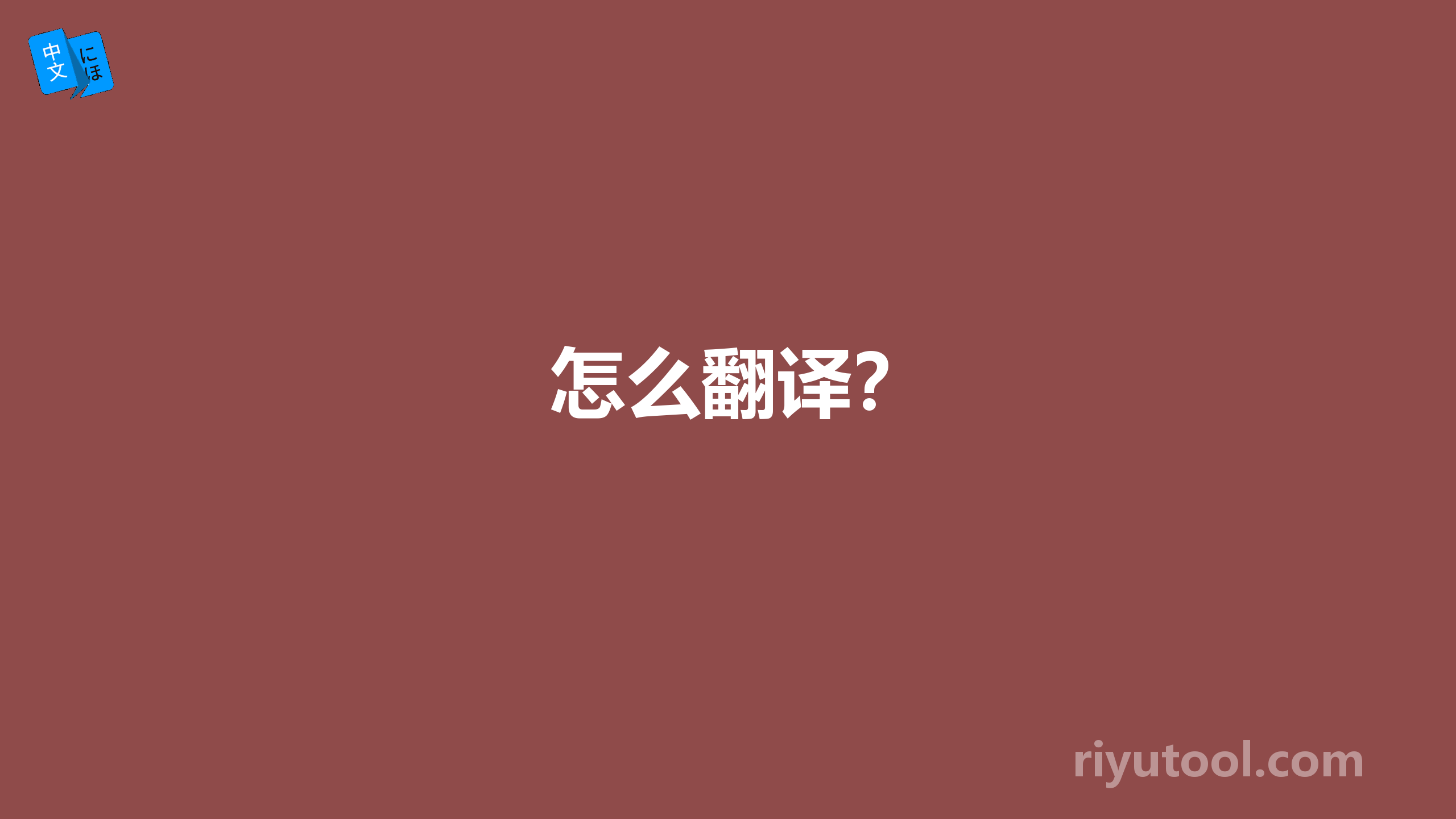 怎么翻译？