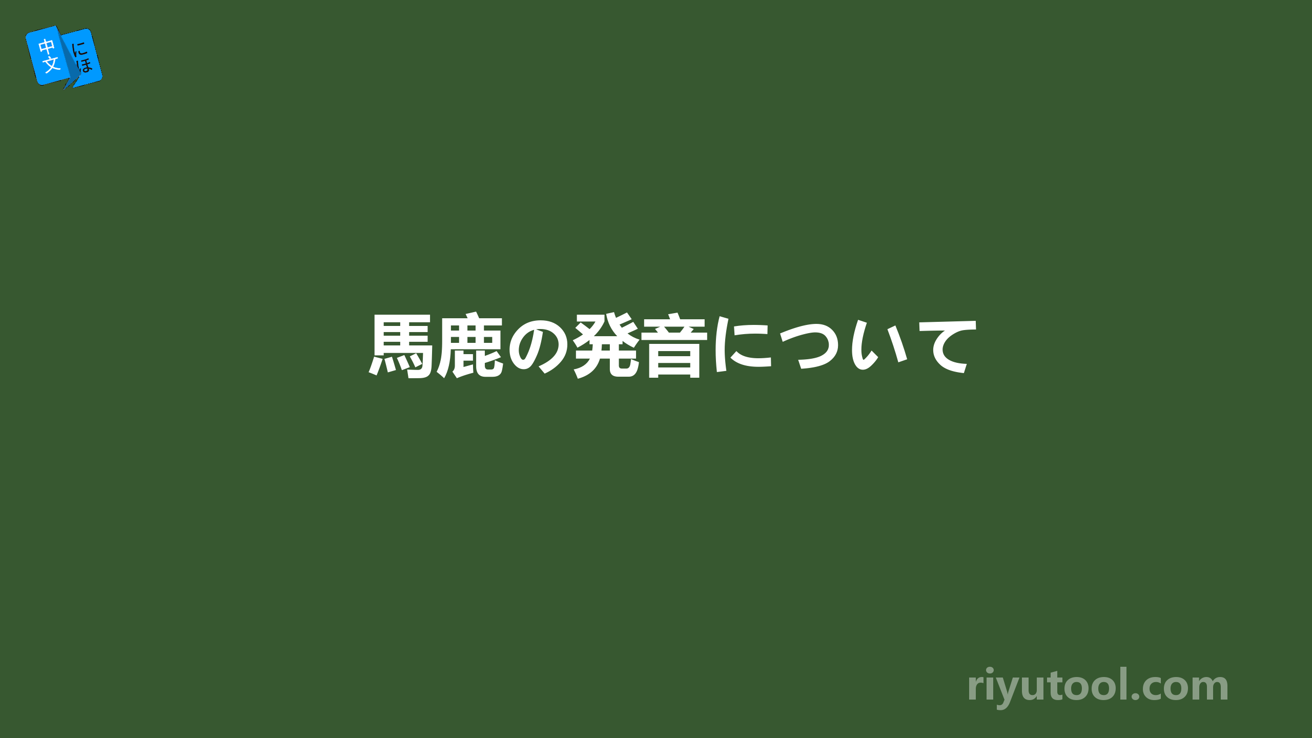 馬鹿の発音について