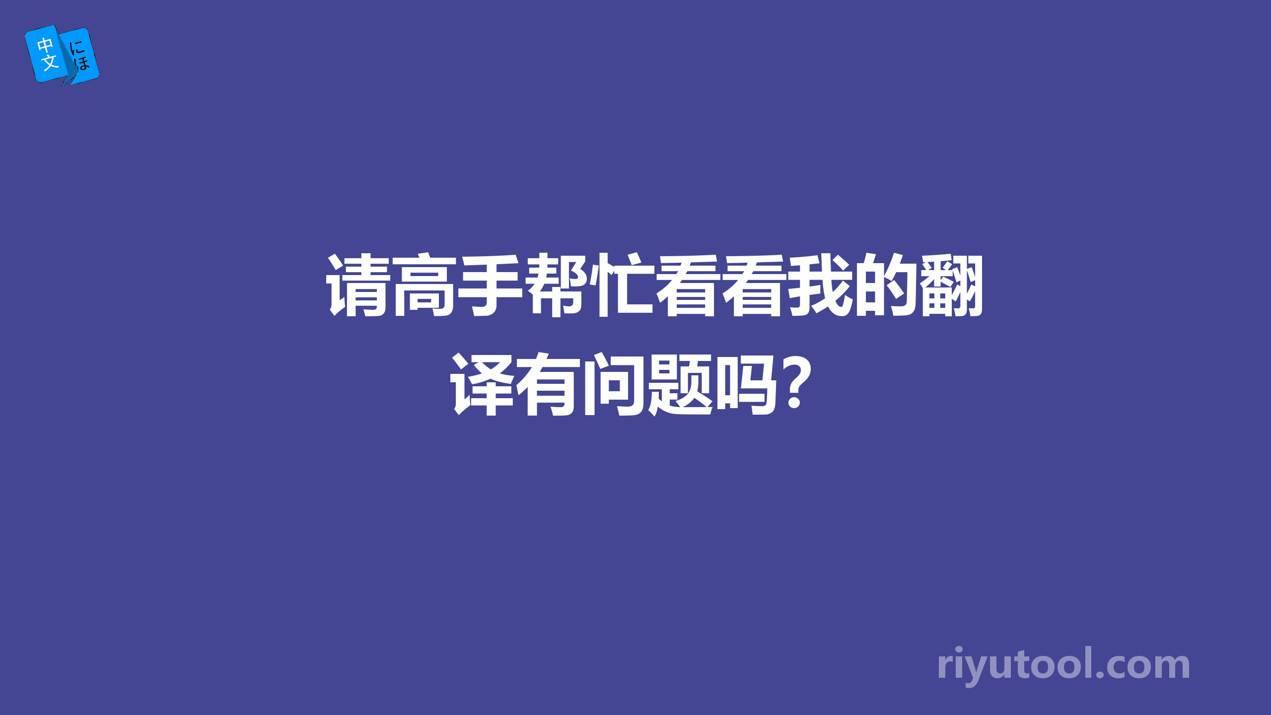 请高手帮忙看看我的翻译有问题吗？