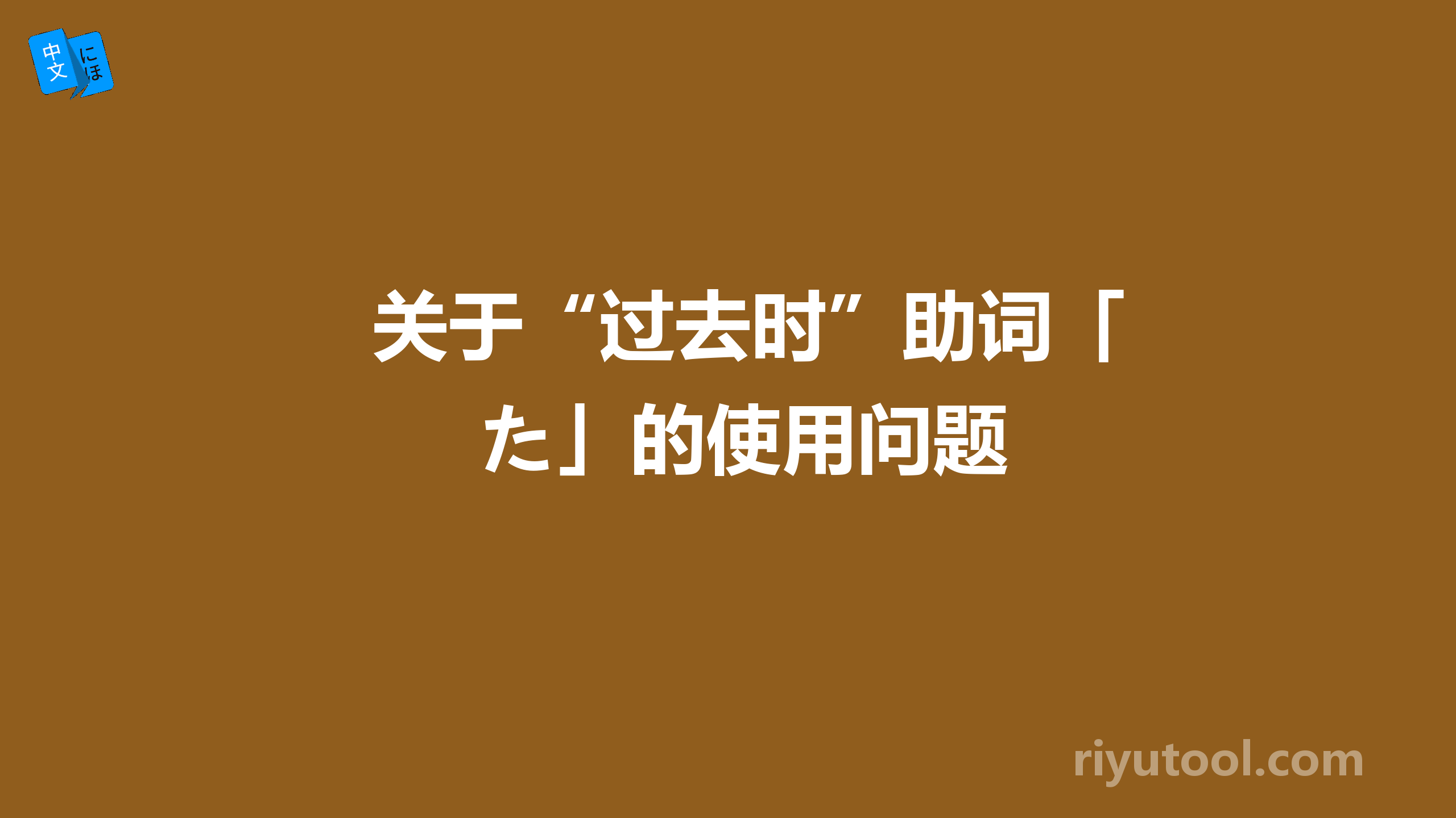 关于“过去时”助词「た」的使用问题