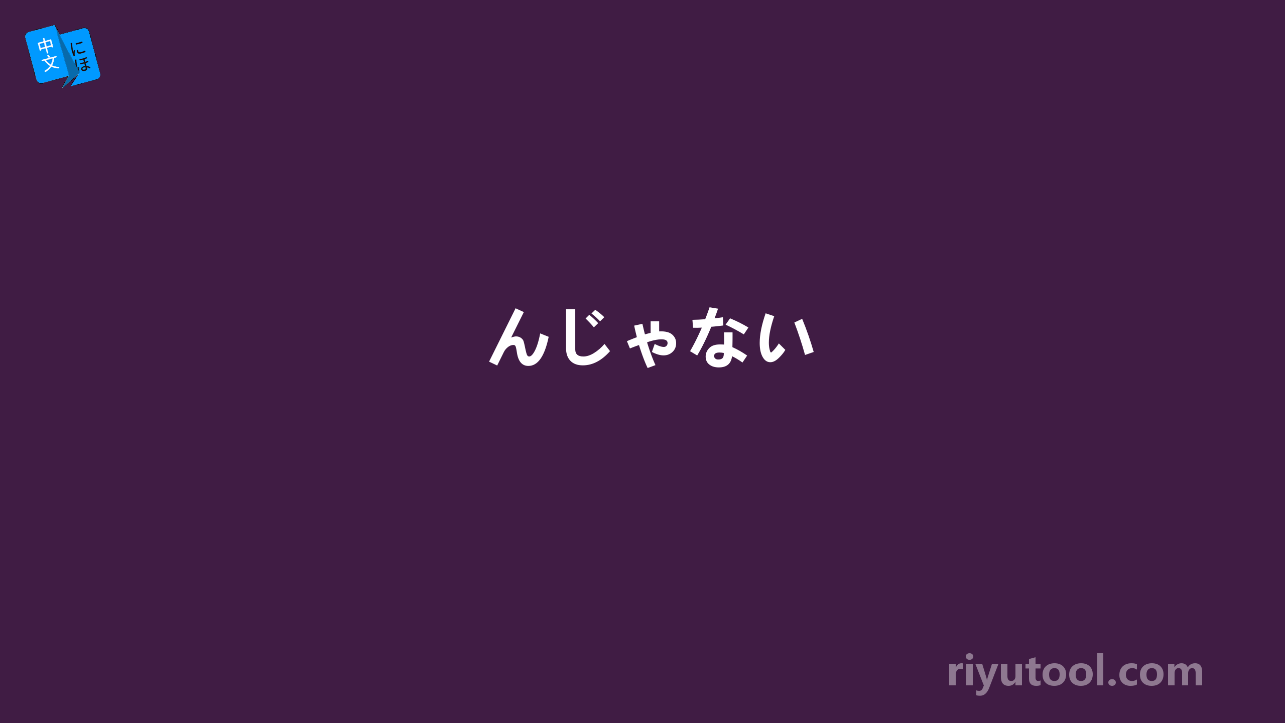 んじゃない