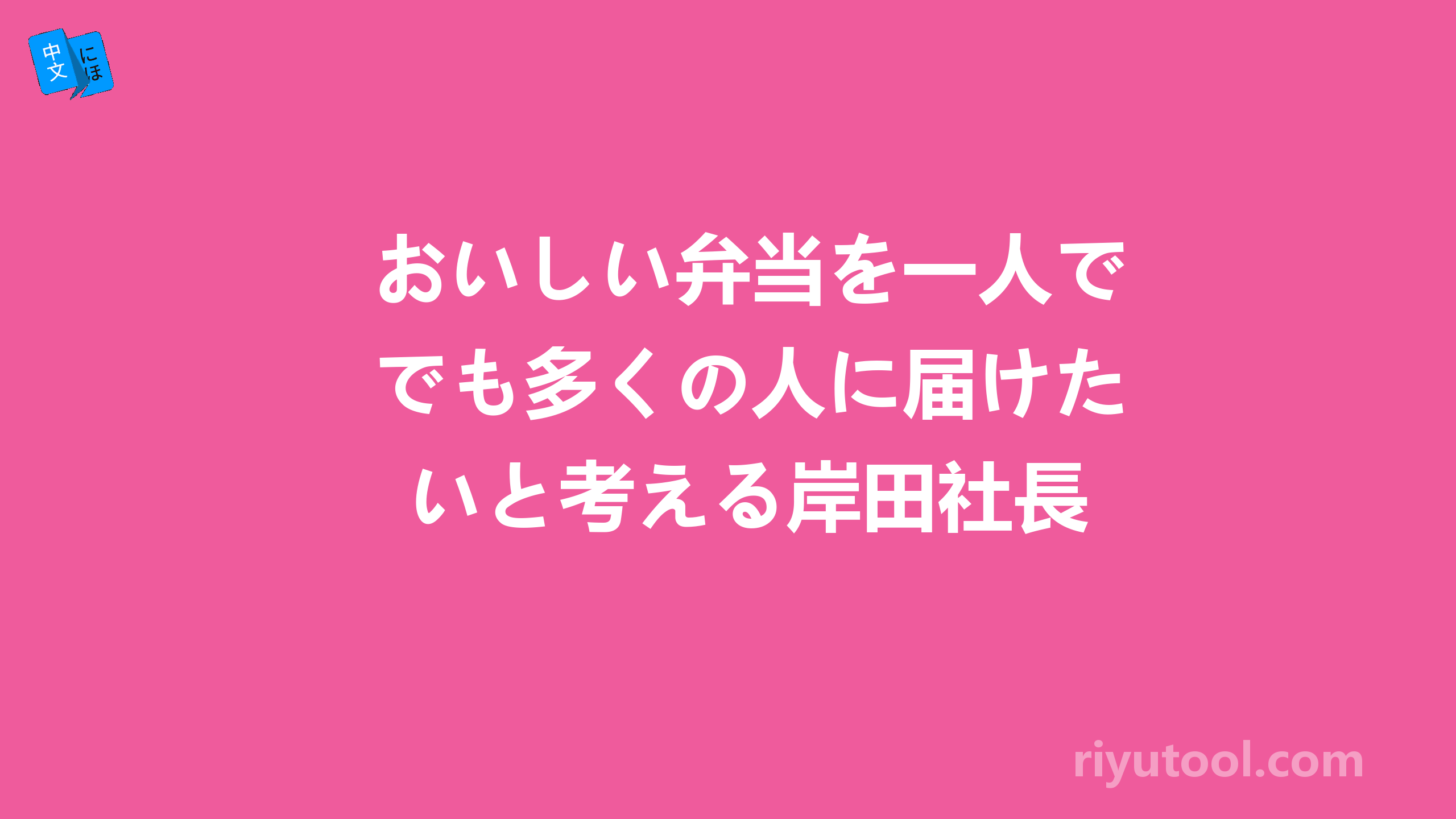 おいしい弁当を一人でも多くの人に届けたいと考える岸田社長