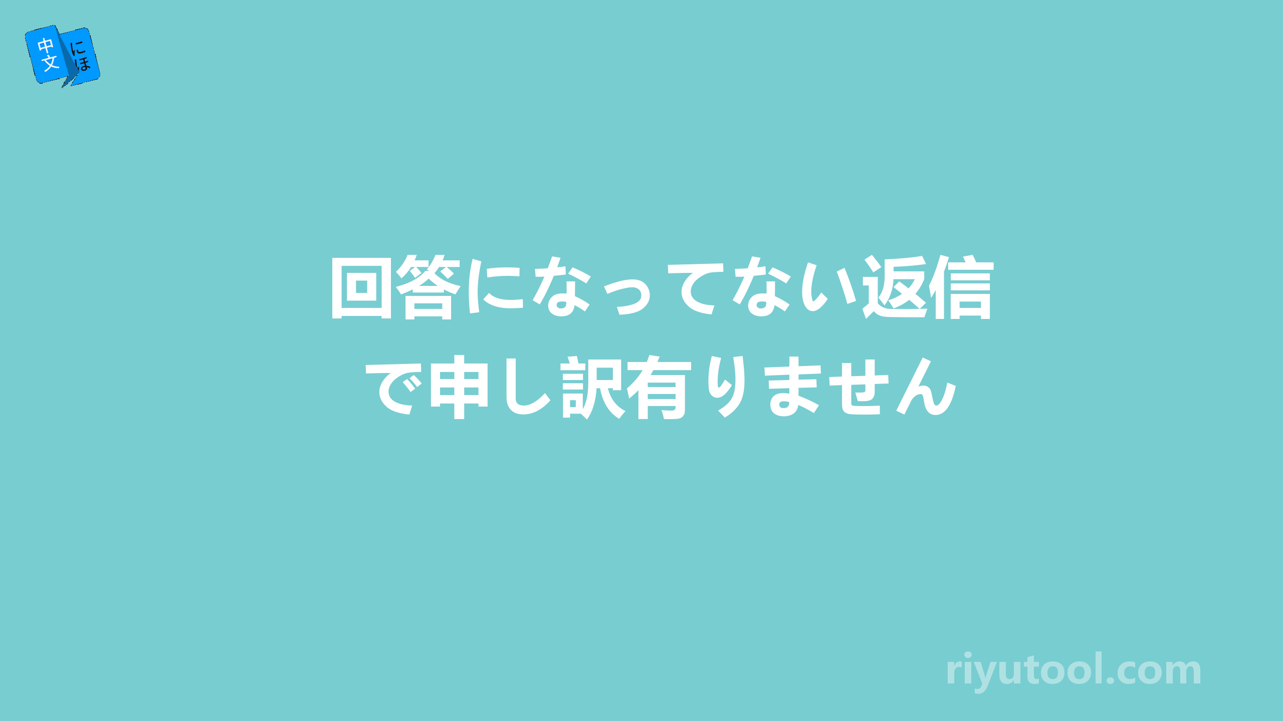 回答になってない返信で申し訳有りません