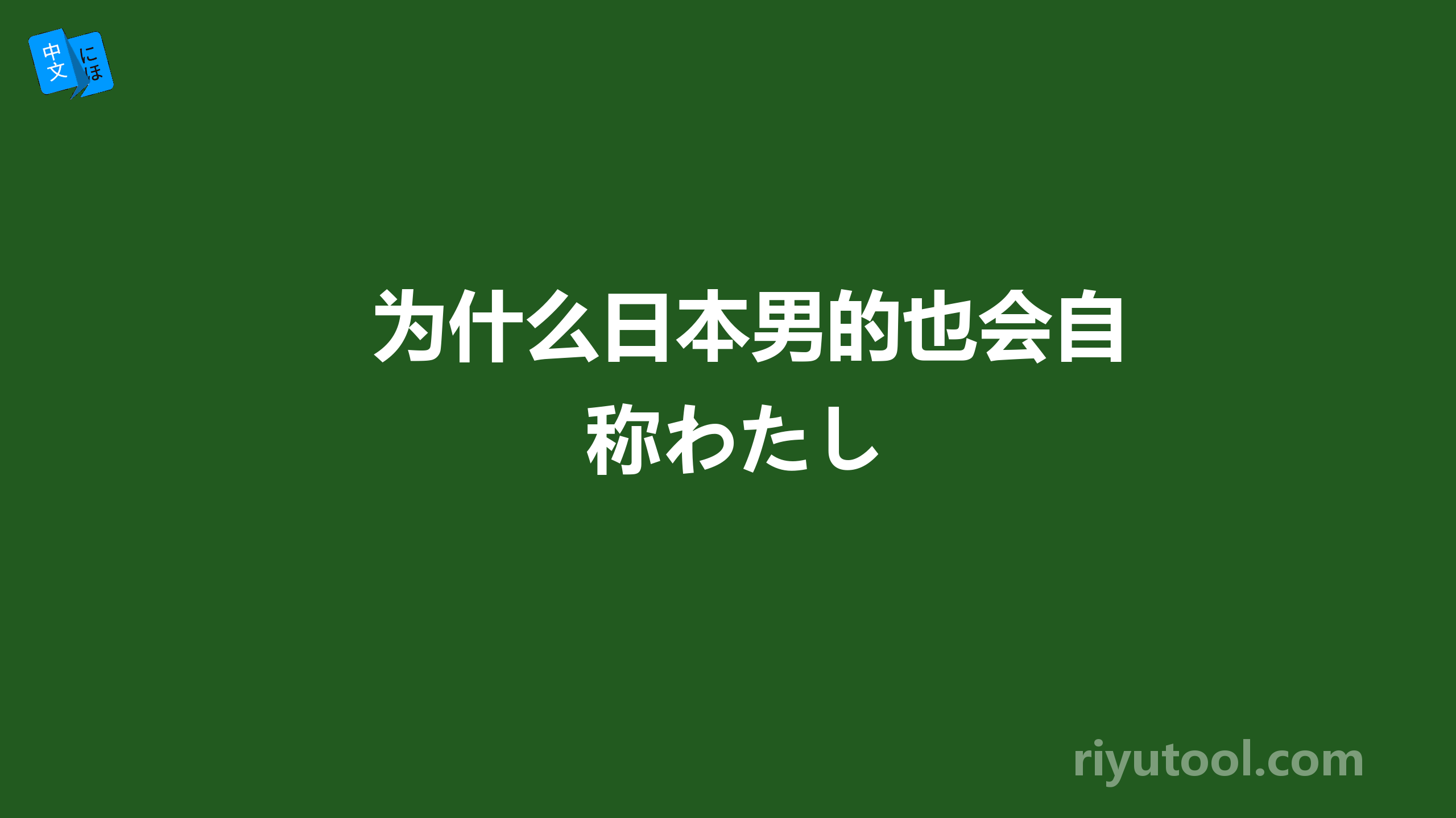 为什么日本男的也会自称わたし