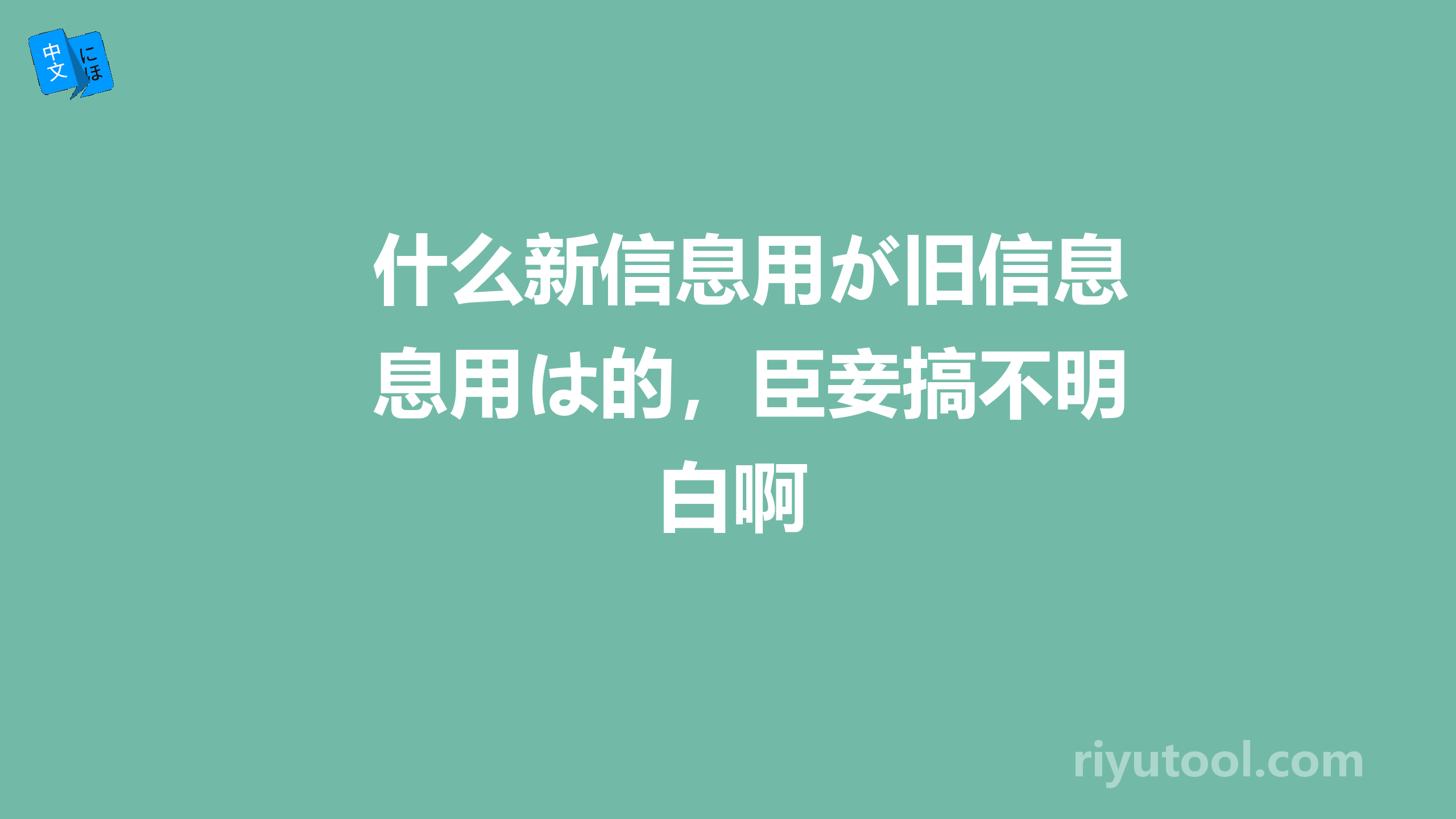 什么新信息用が旧信息用は的，臣妾搞不明白啊