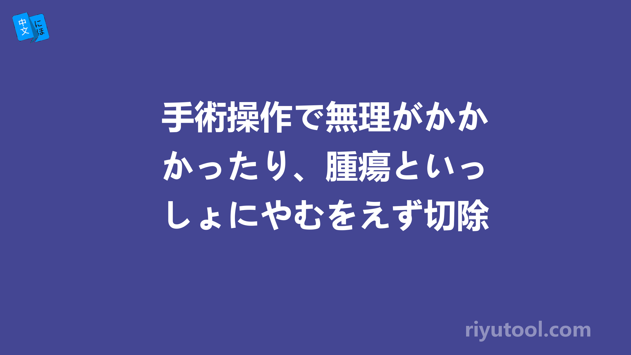 手術操作で無理がかかったり、腫瘍といっしょにやむをえず切除する場合があります。