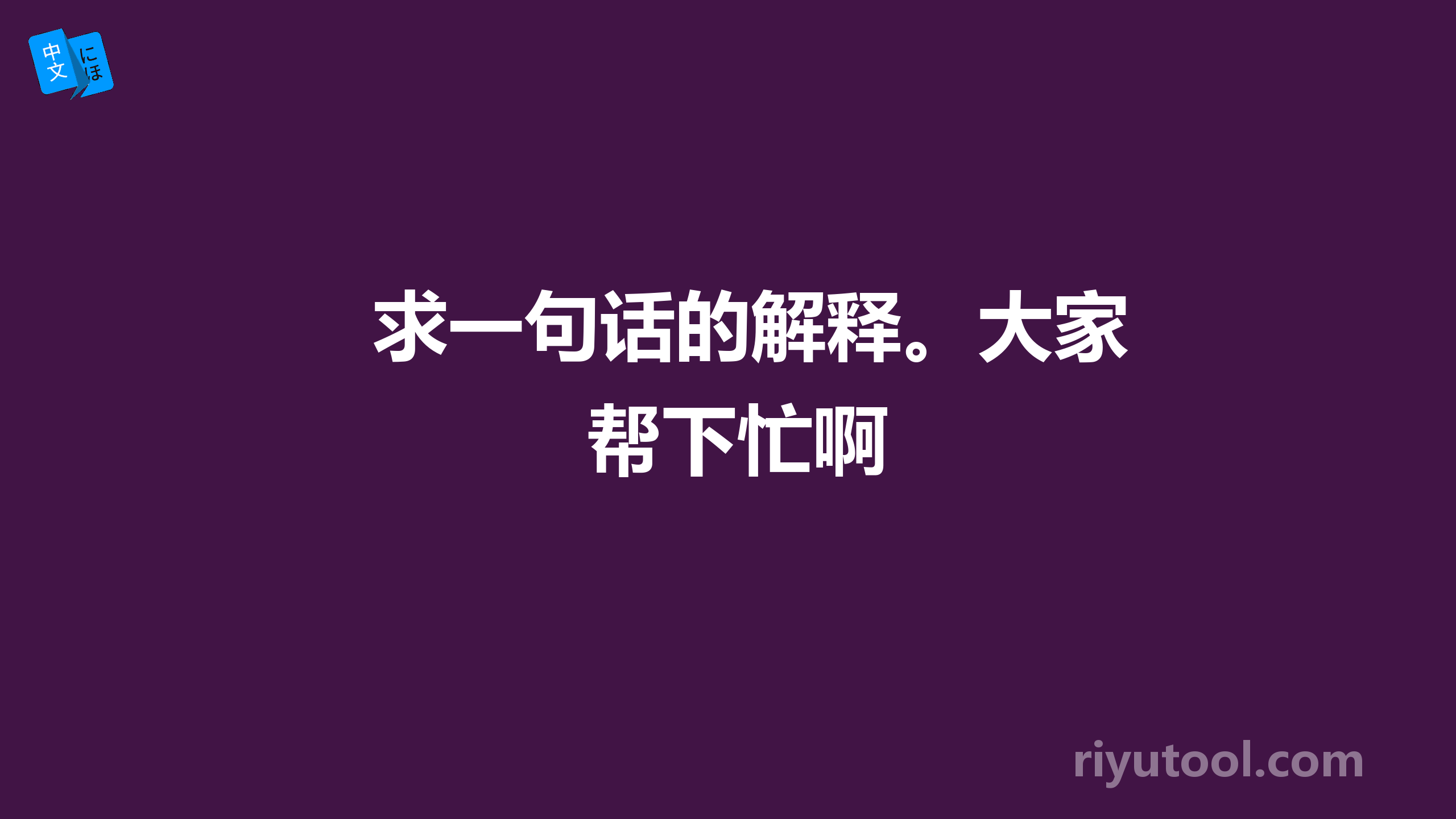 求一句话的解释。大家帮下忙啊