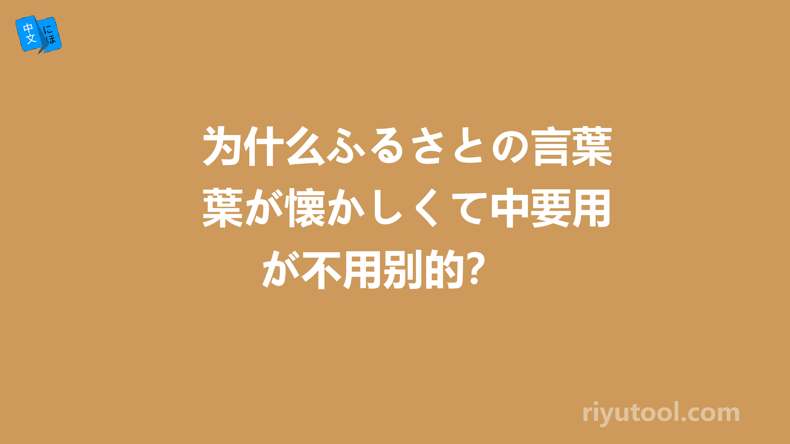 为什么ふるさとの言葉が懐かしくて中要用が不用别的？ 