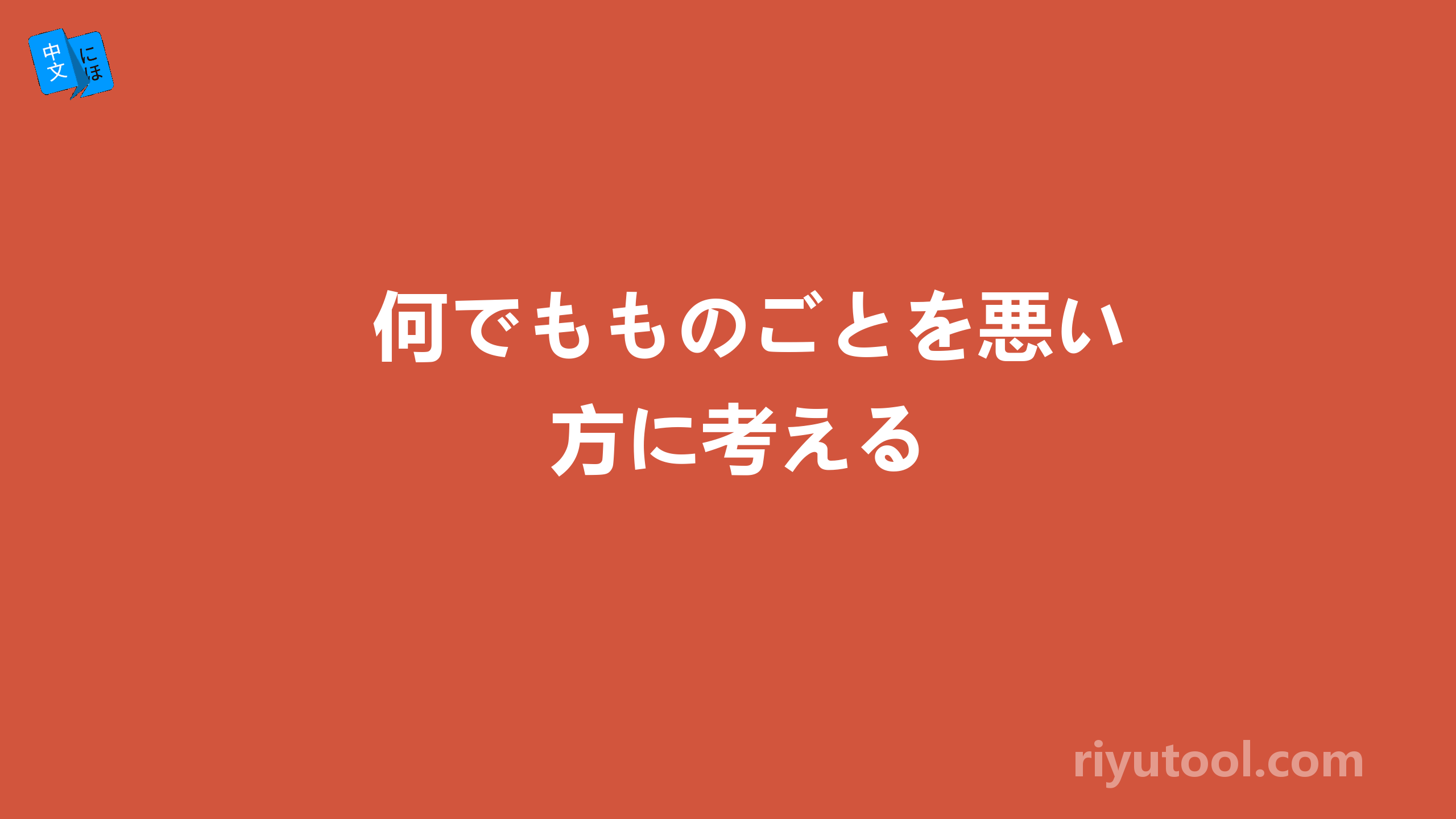 何でもものごとを悪い方に考える