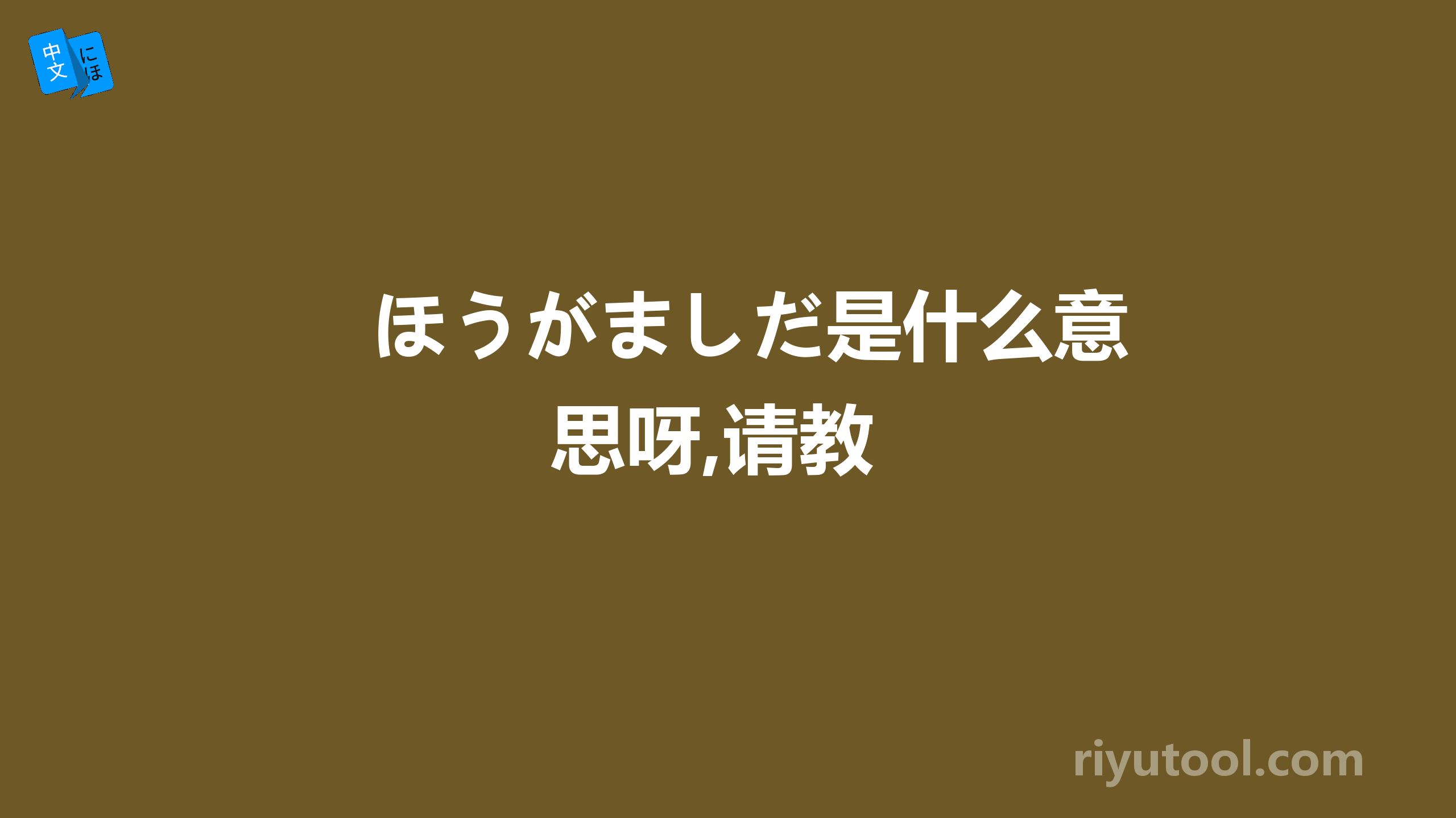 ほうがましだ是什么意思呀,请教