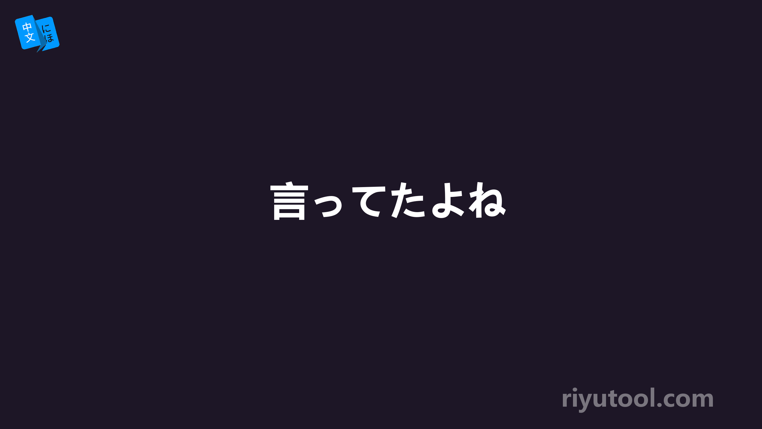 言ってたよね