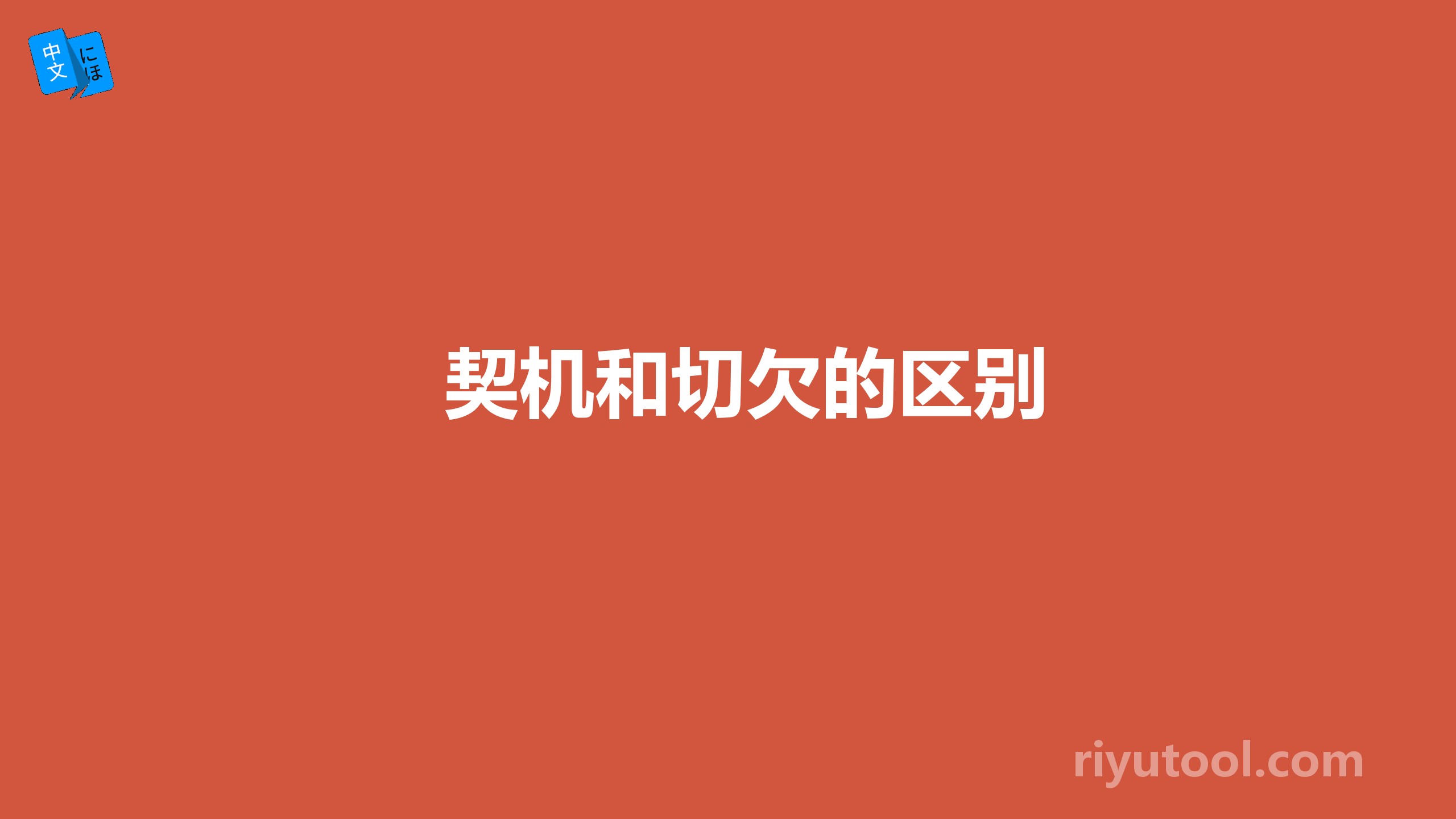 契机和切欠的区别