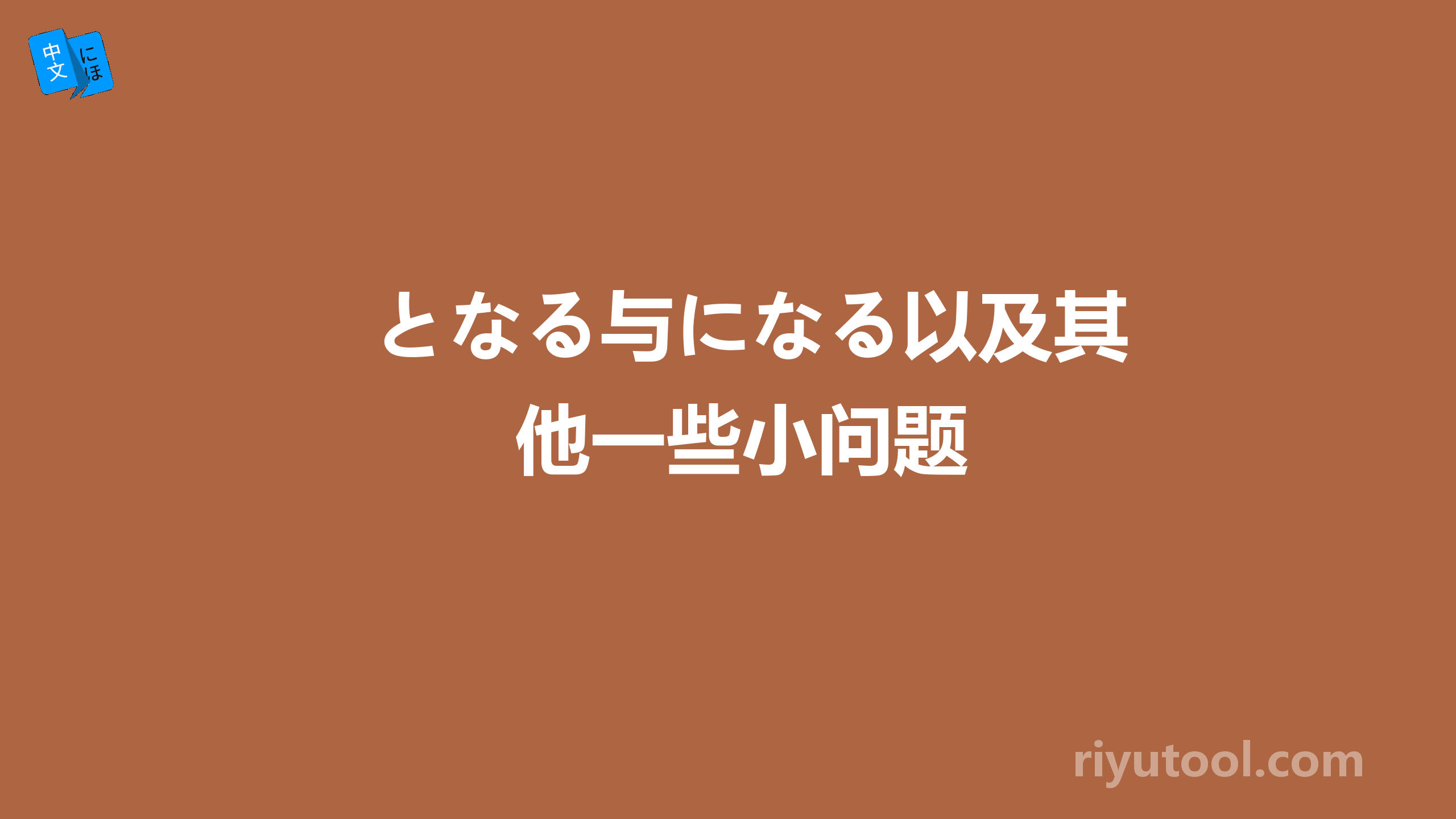 となる与になる以及其他一些小问题