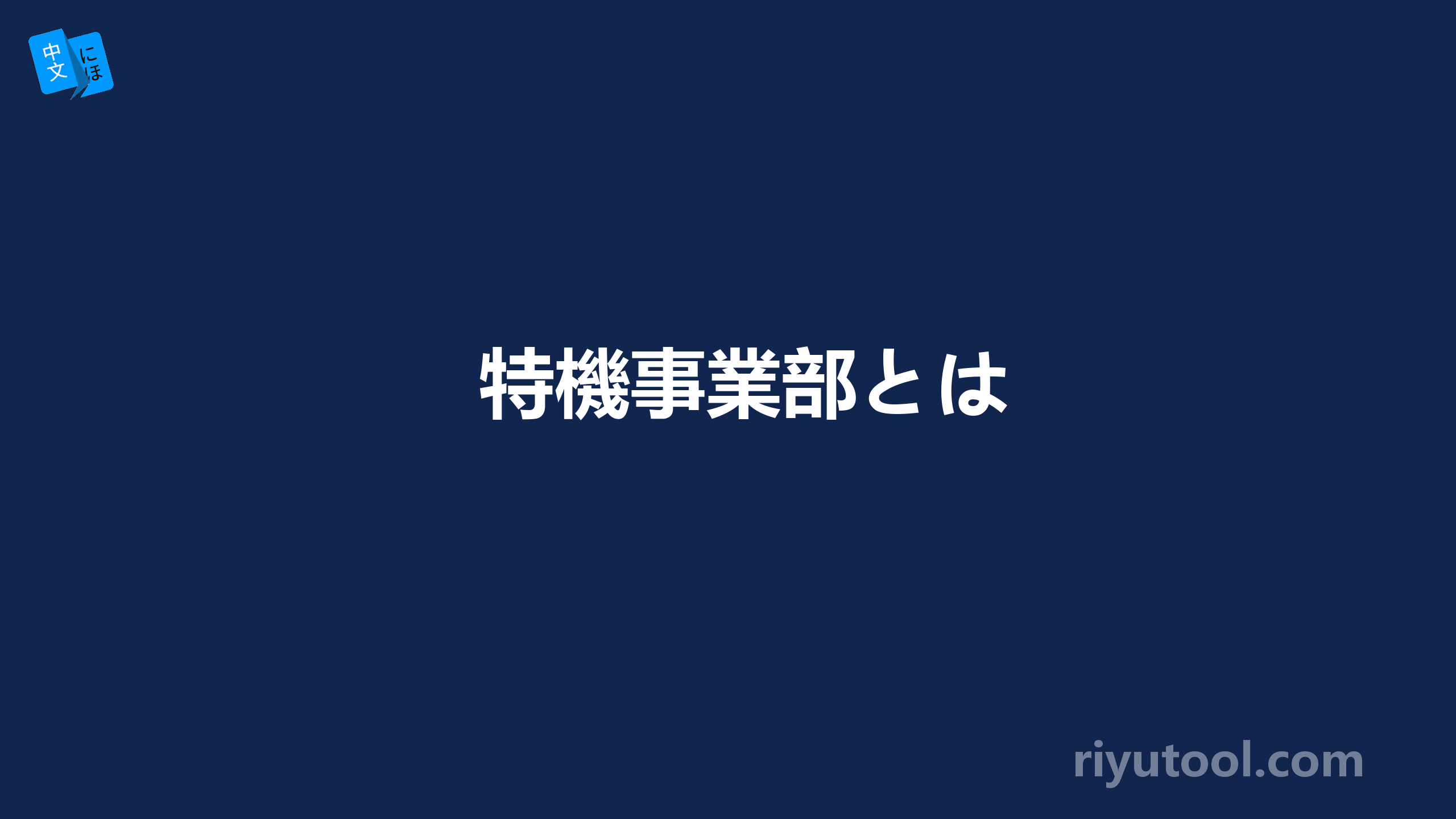 特機事業部とは