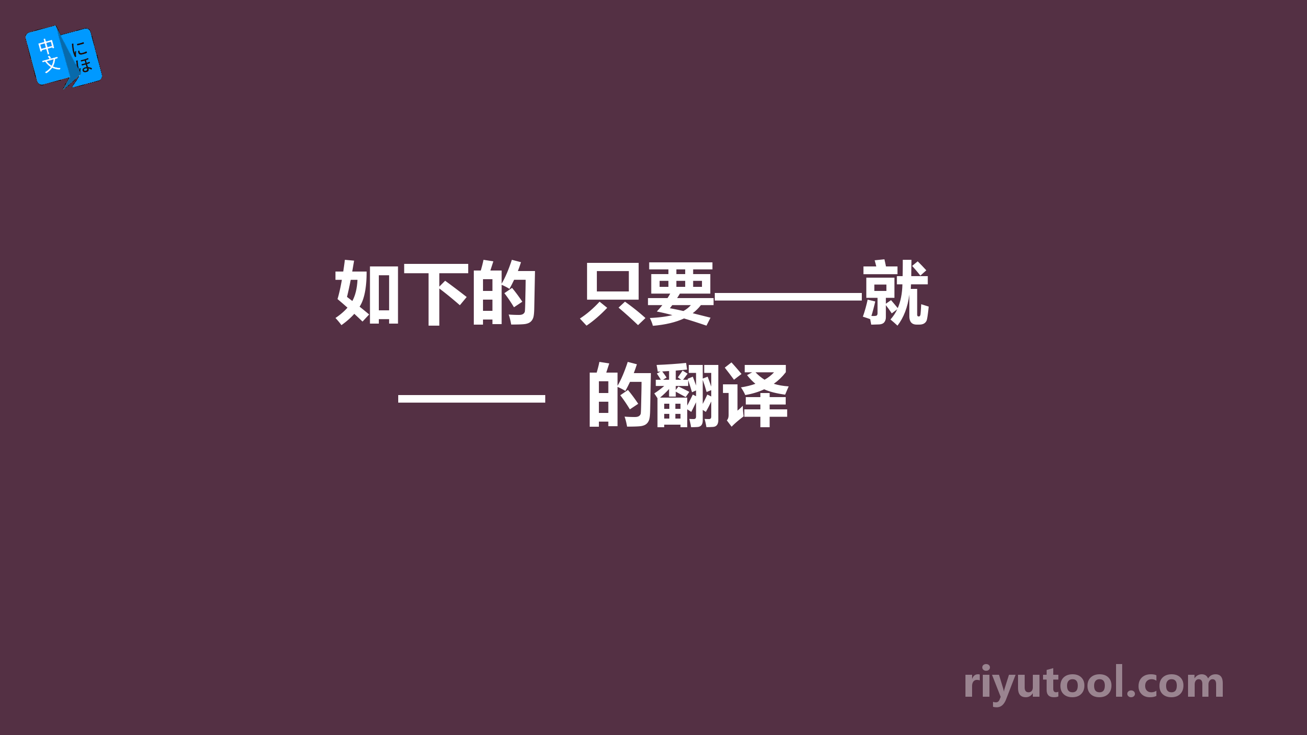 如下的  只要——就——  的翻译 