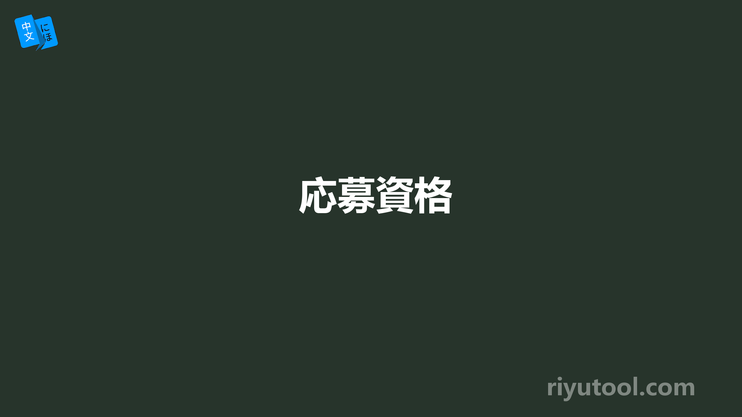 応募資格