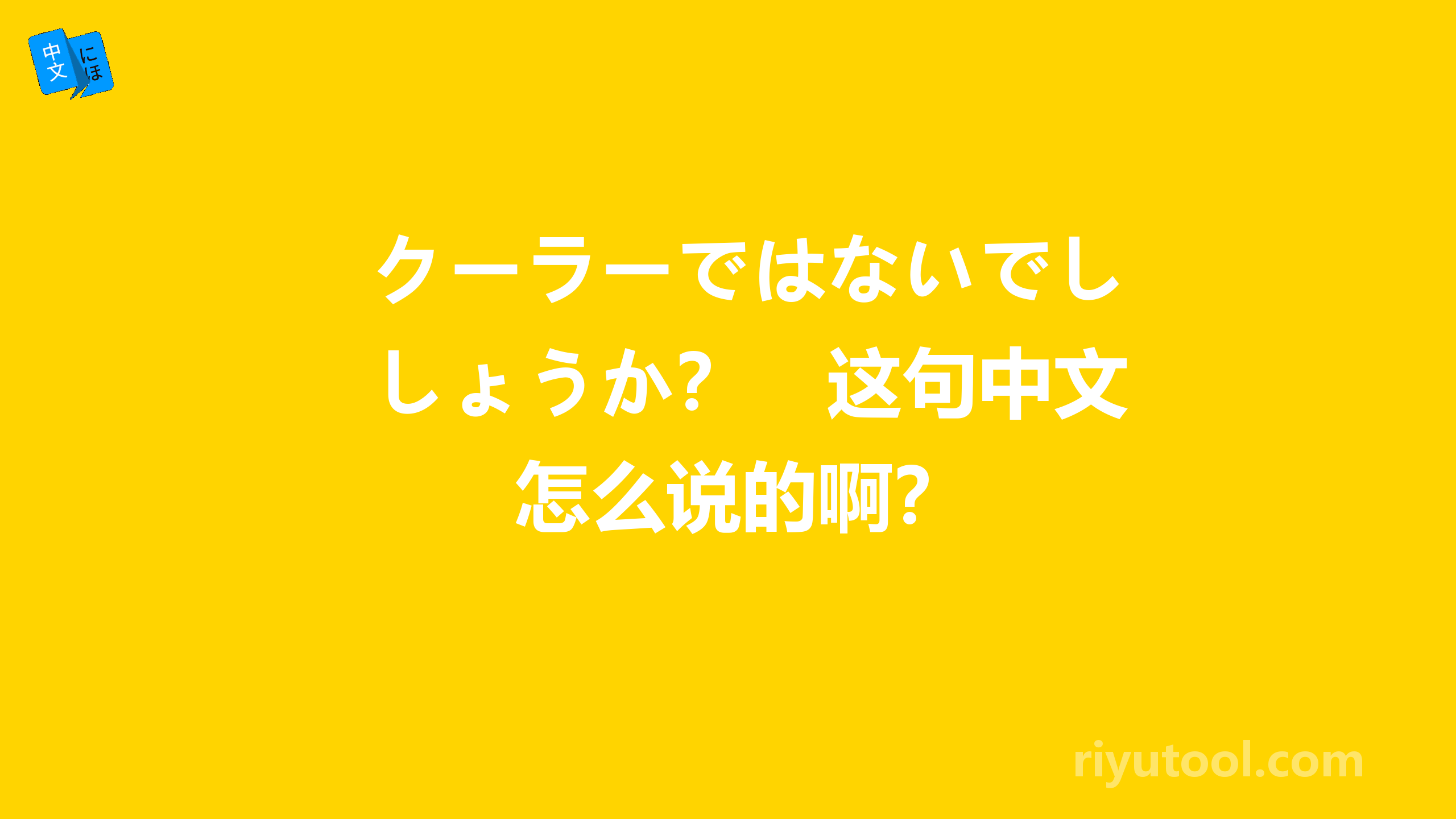 クーラーではないでしょうか？　这句中文怎么说的啊？