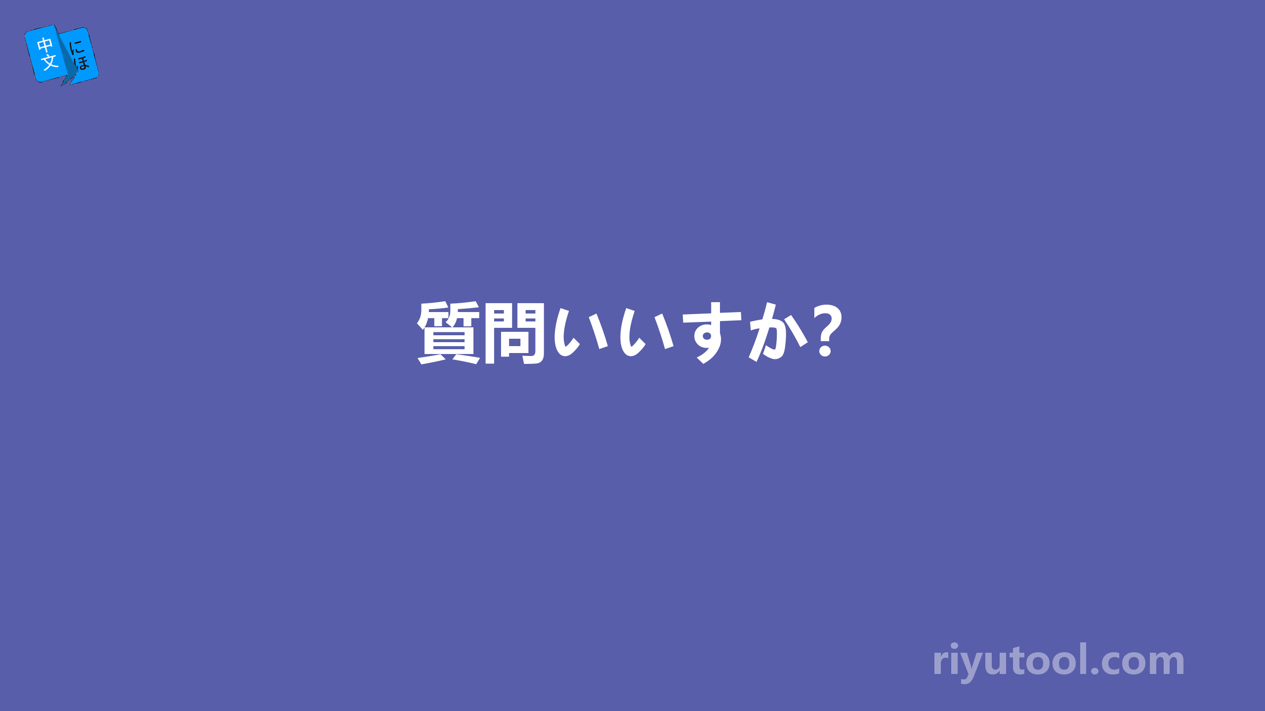 質問いいすか？