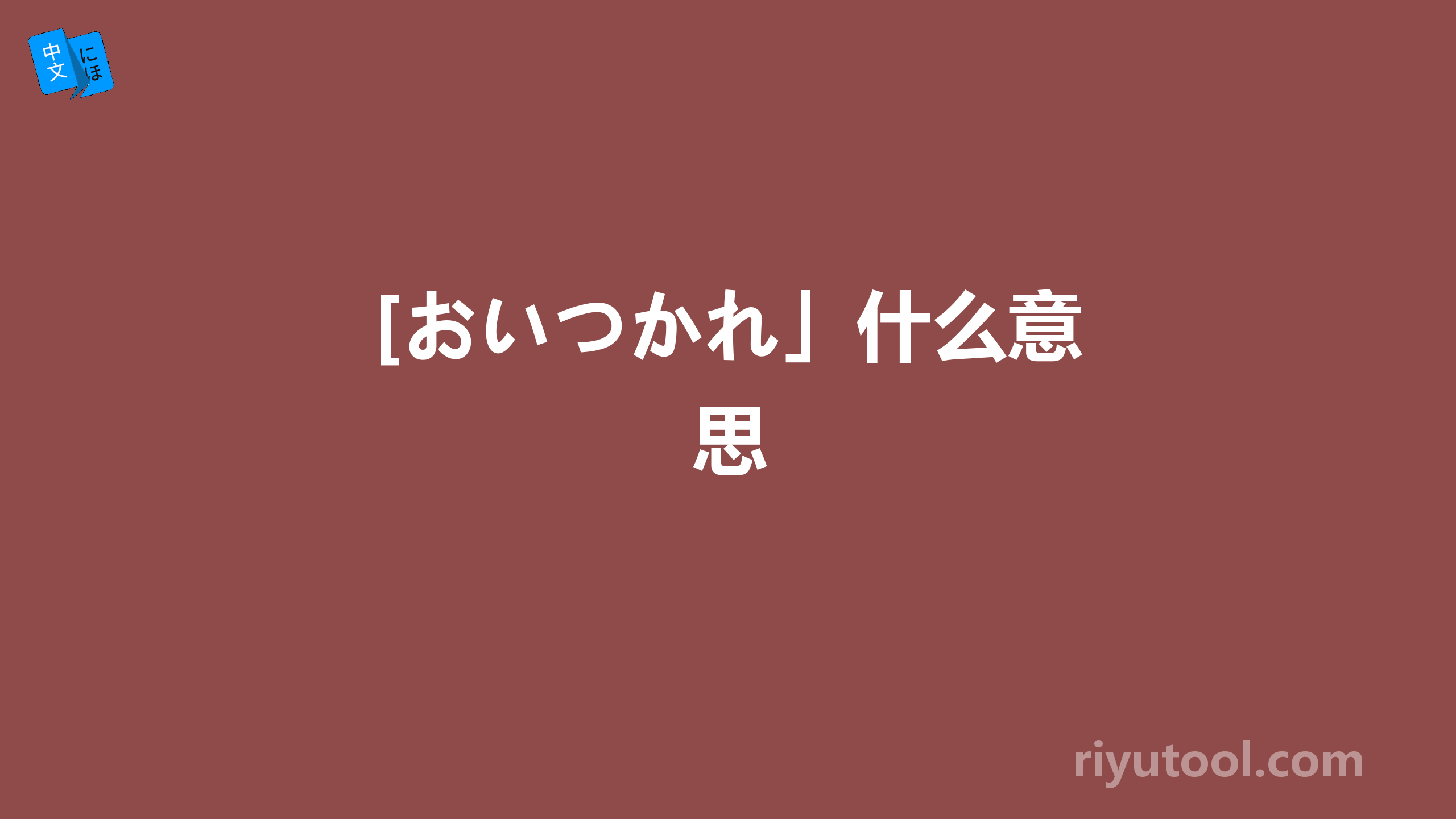 [おいつかれ」什么意思