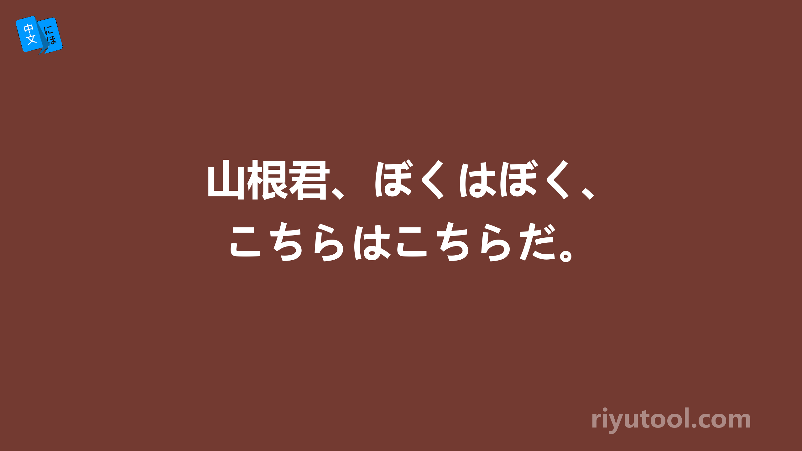 山根君、ぼくはぼく、こちらはこちらだ。