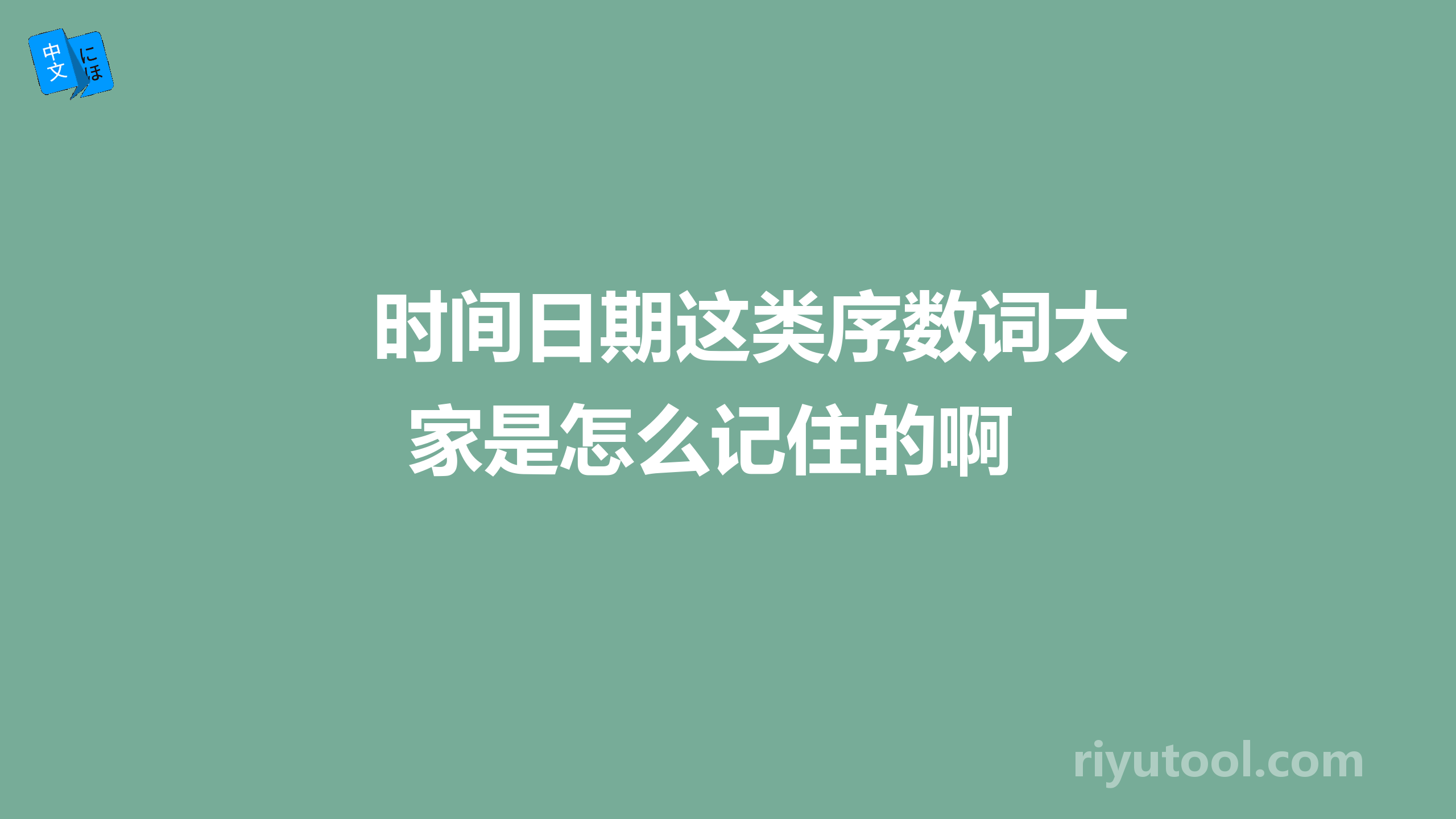 时间日期这类序数词大家是怎么记住的啊 