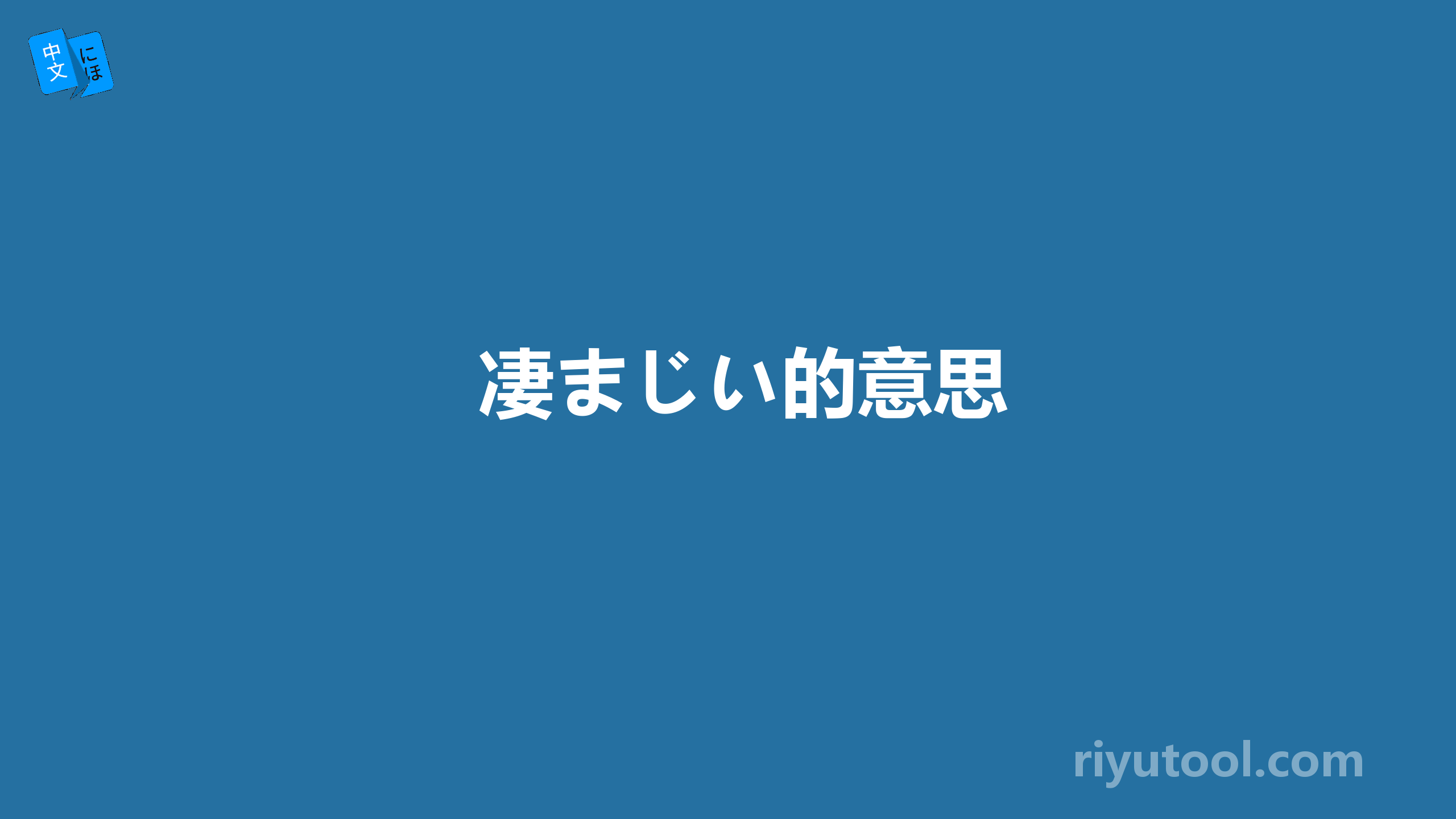 凄まじい的意思