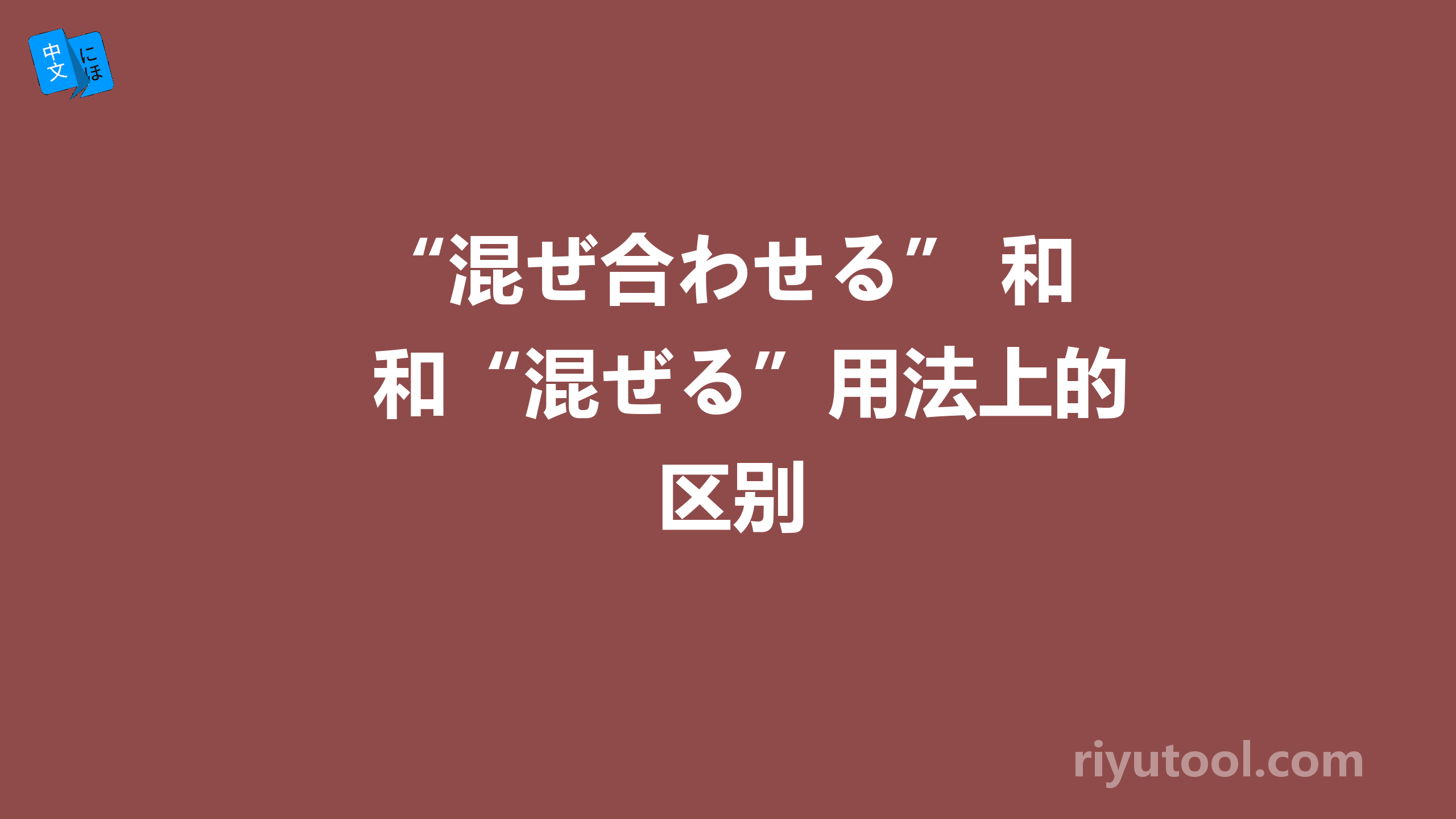 “混ぜ合わせる” 和“混ぜる”用法上的区别