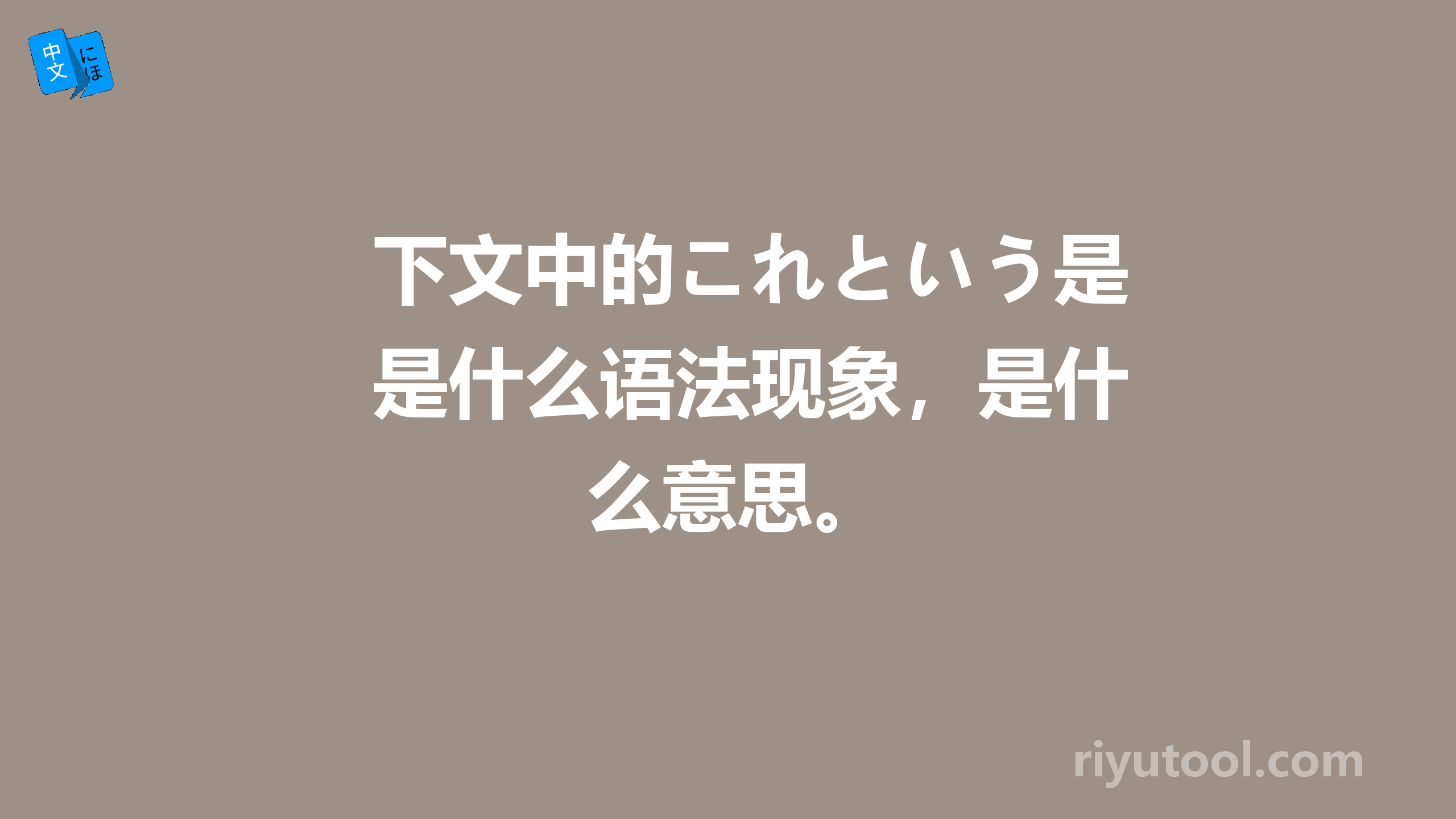 下文中的これという是什么语法现象，是什么意思。