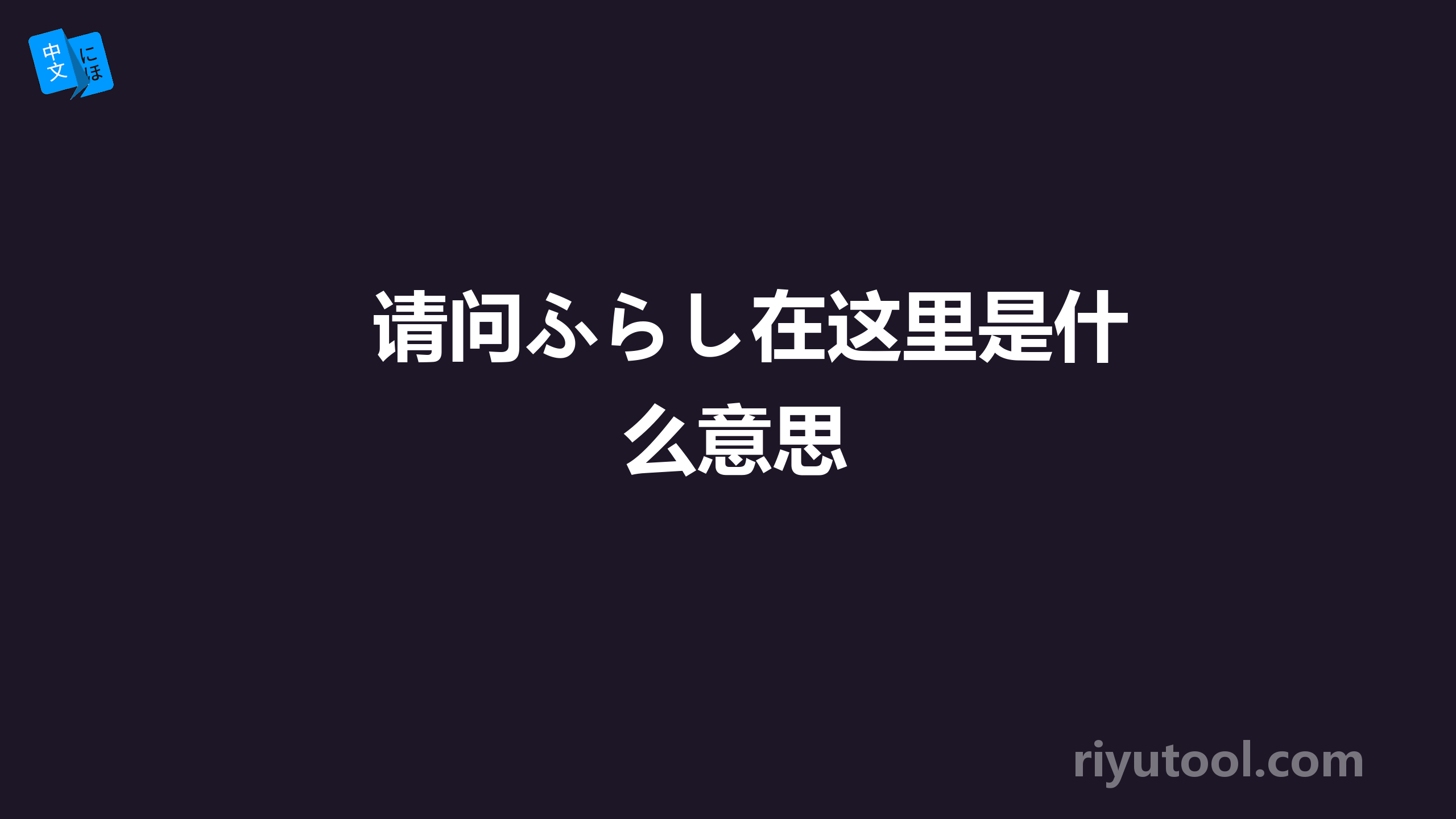 请问ふらし在这里是什么意思