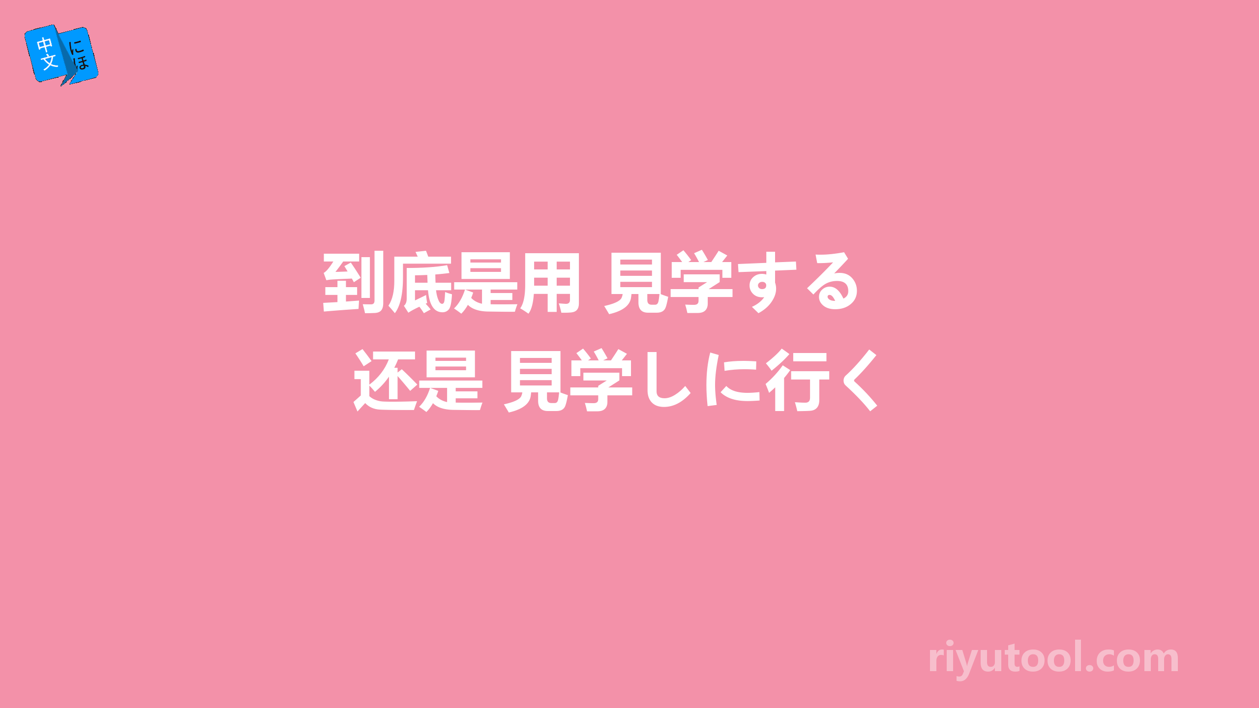 到底是用 見学する 还是 見学しに行く