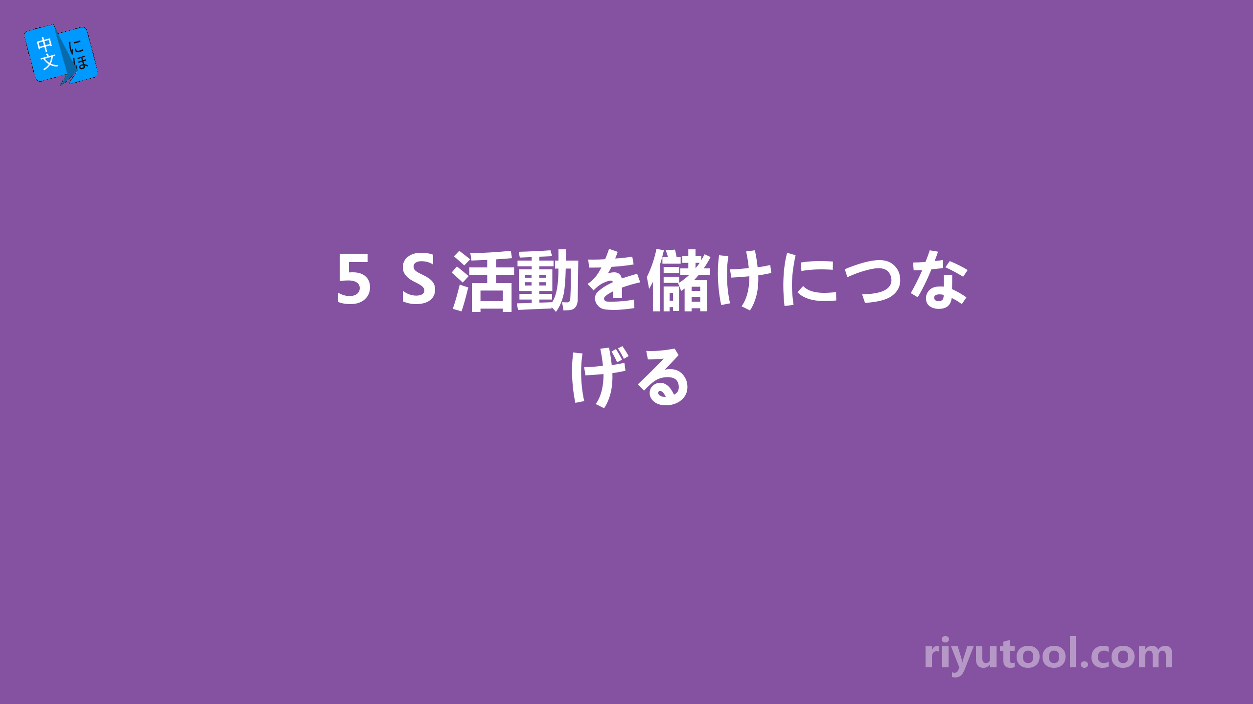 ５Ｓ活動を儲けにつなげる