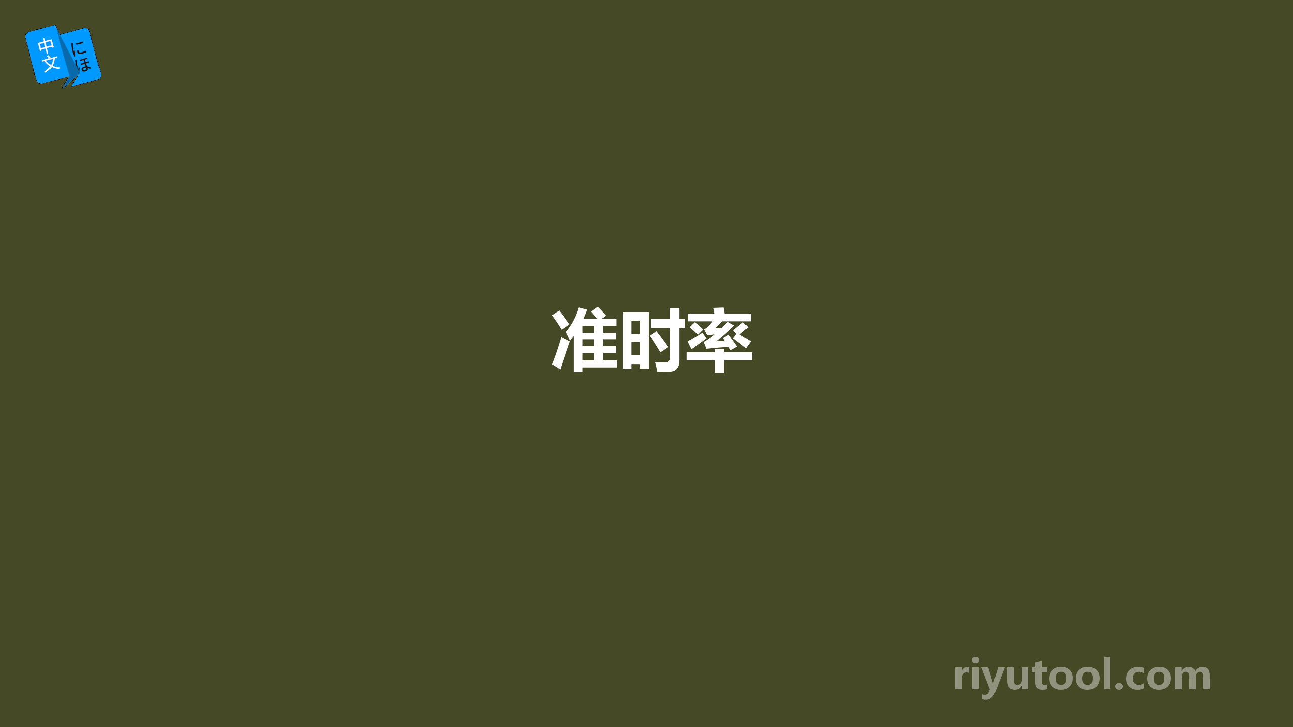 准时率