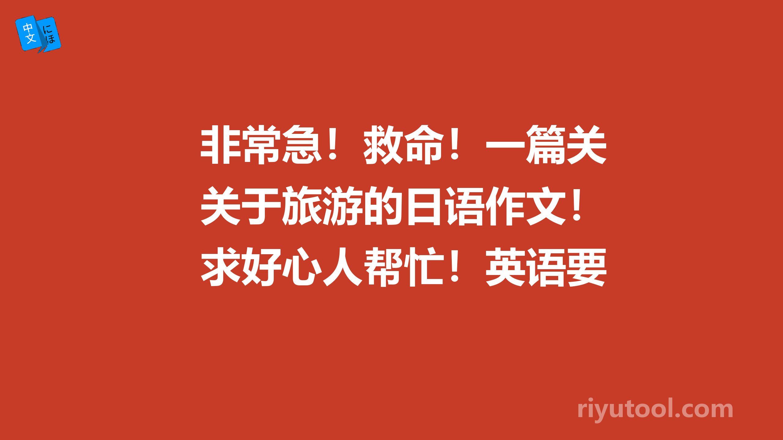 非常急！救命！一篇关于旅游的日语作文！求好心人帮忙！英语要求的！